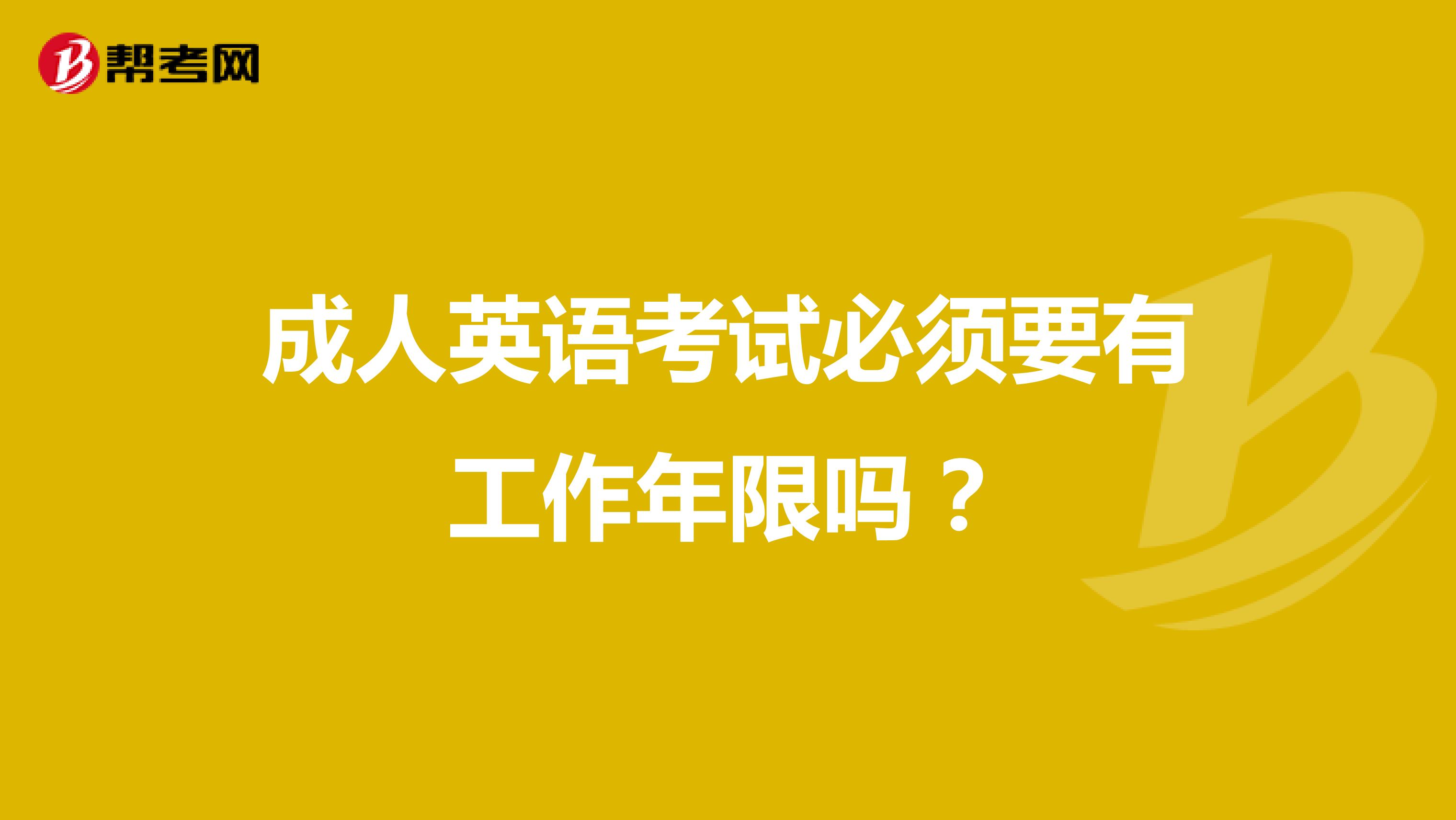 成人英语考试必须要有工作年限吗？