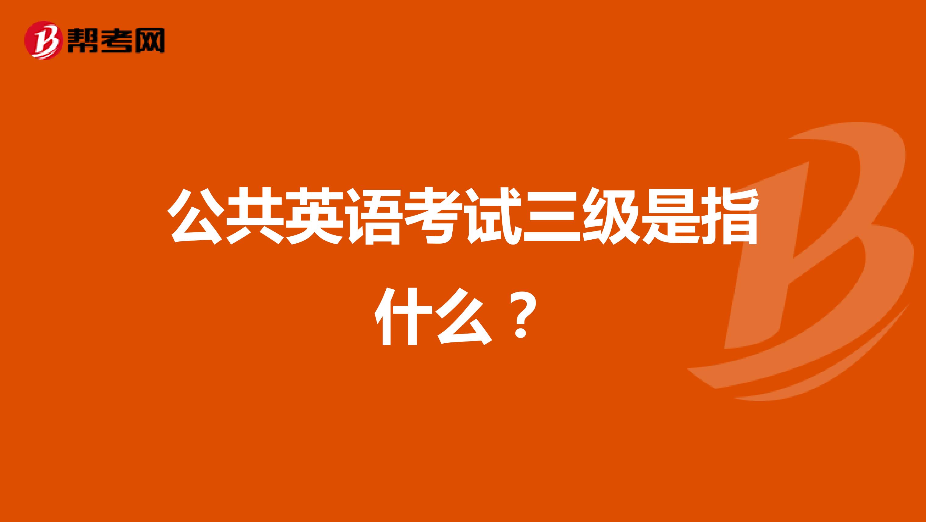 公共英语考试三级是指什么?