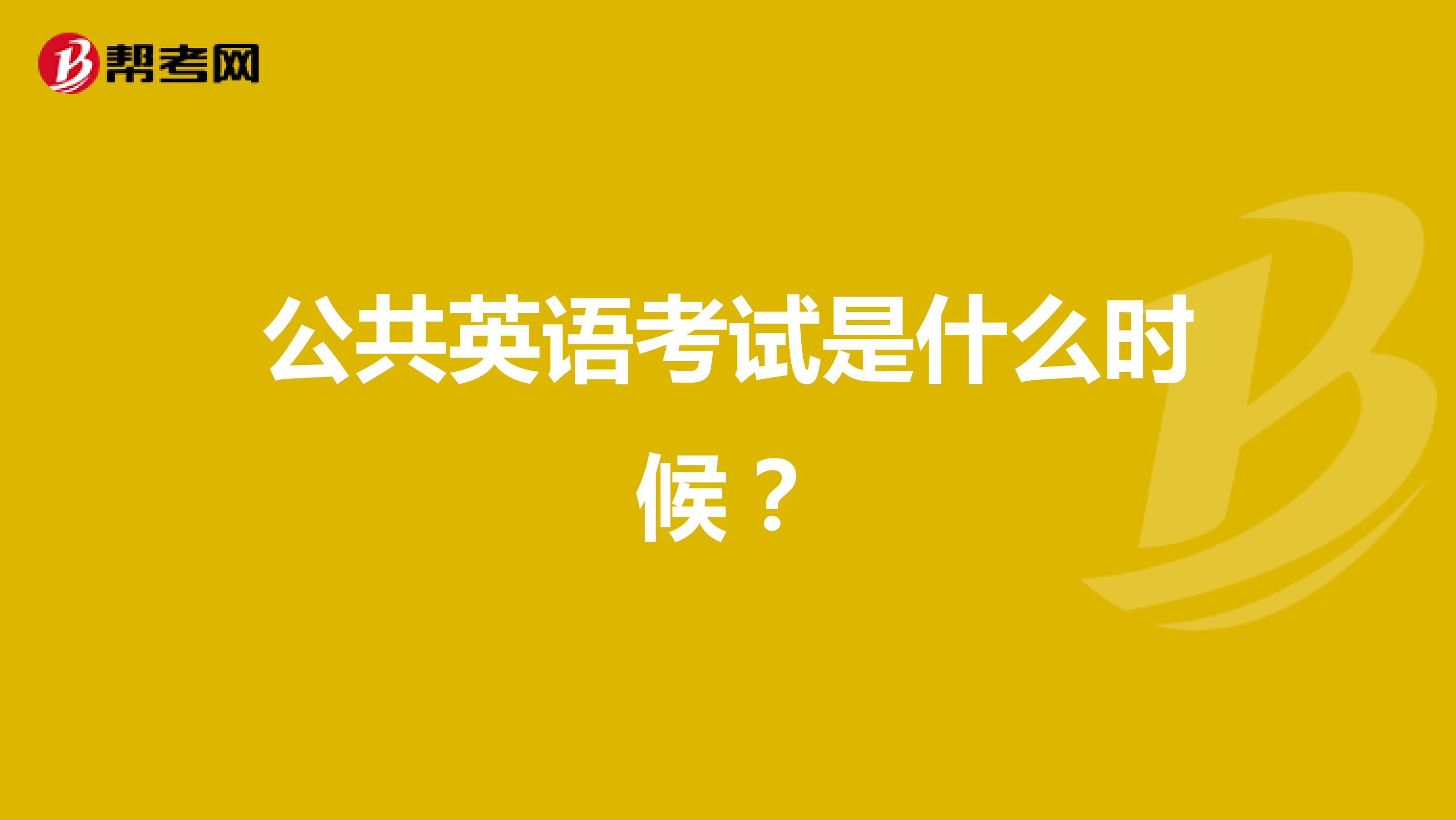 公共英语考试是什么时候?