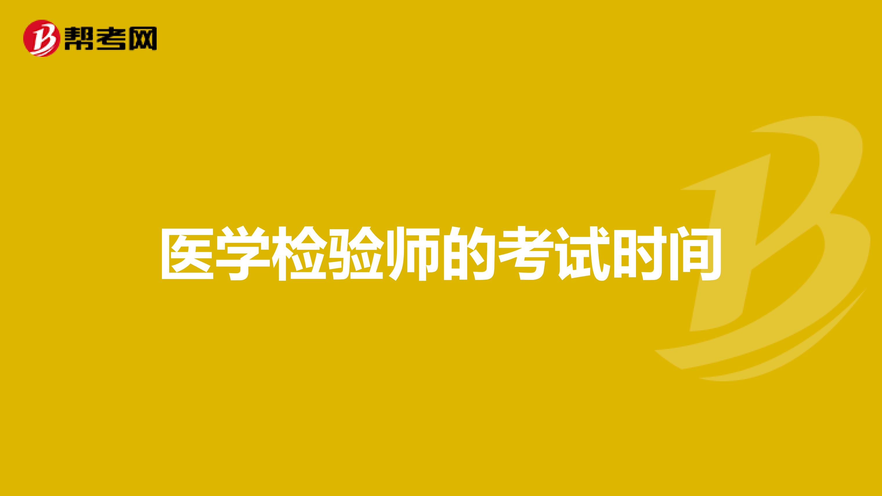 医学检验师的考试时间