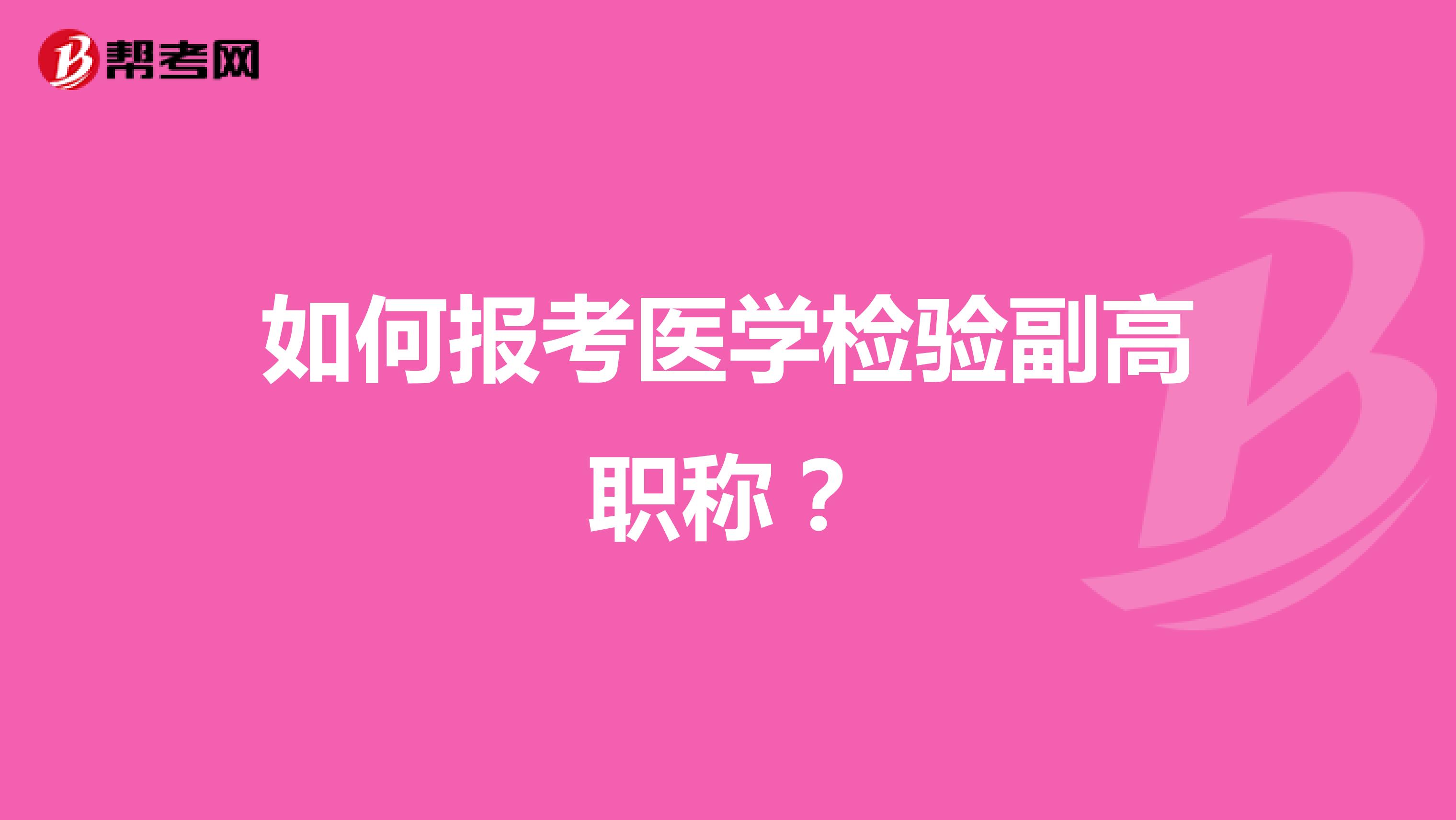 如何报考医学检验副高职称？