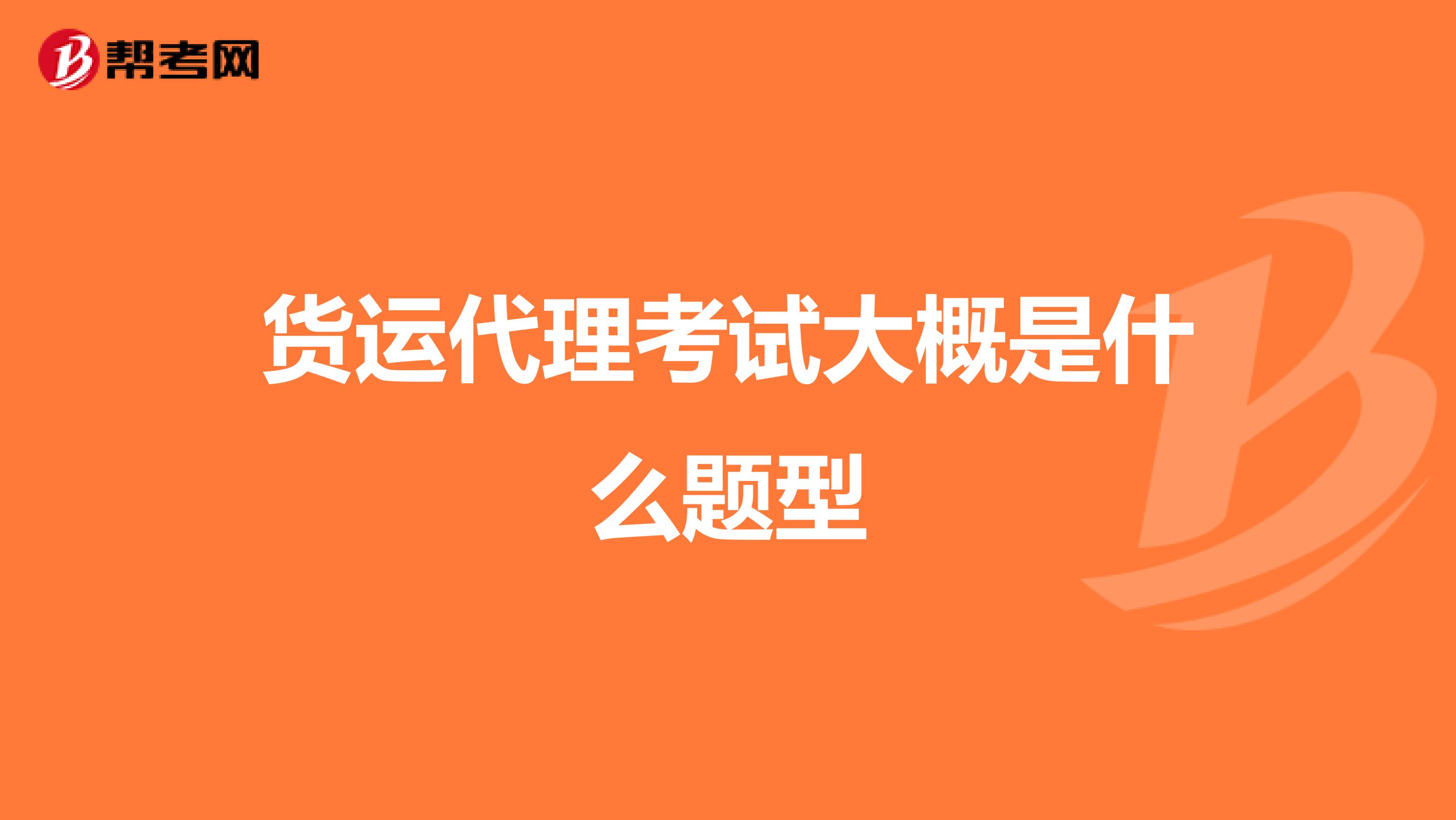 货运代理考试大概是什么题型