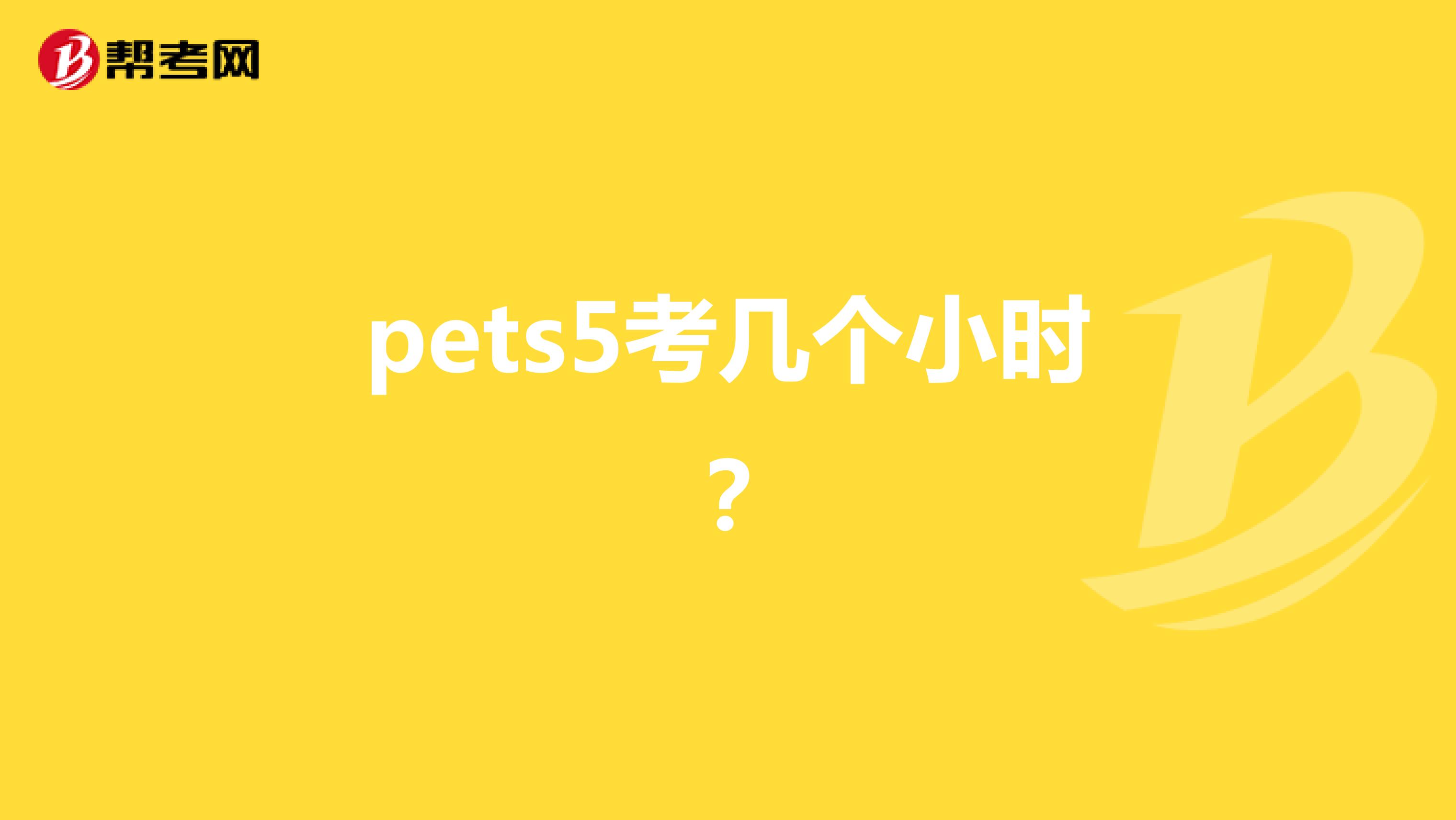 pets5考几个小时？