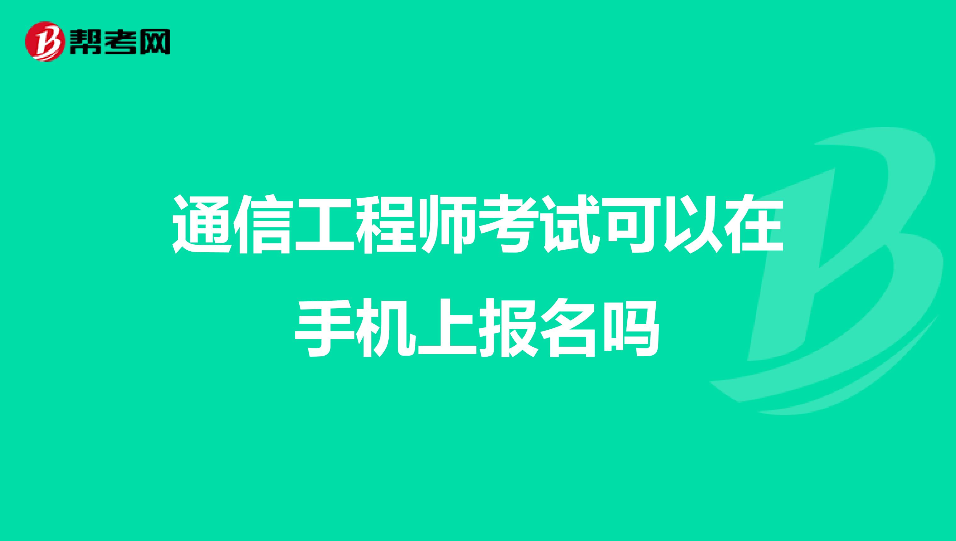 通信工程师考试可以在手机上报名吗