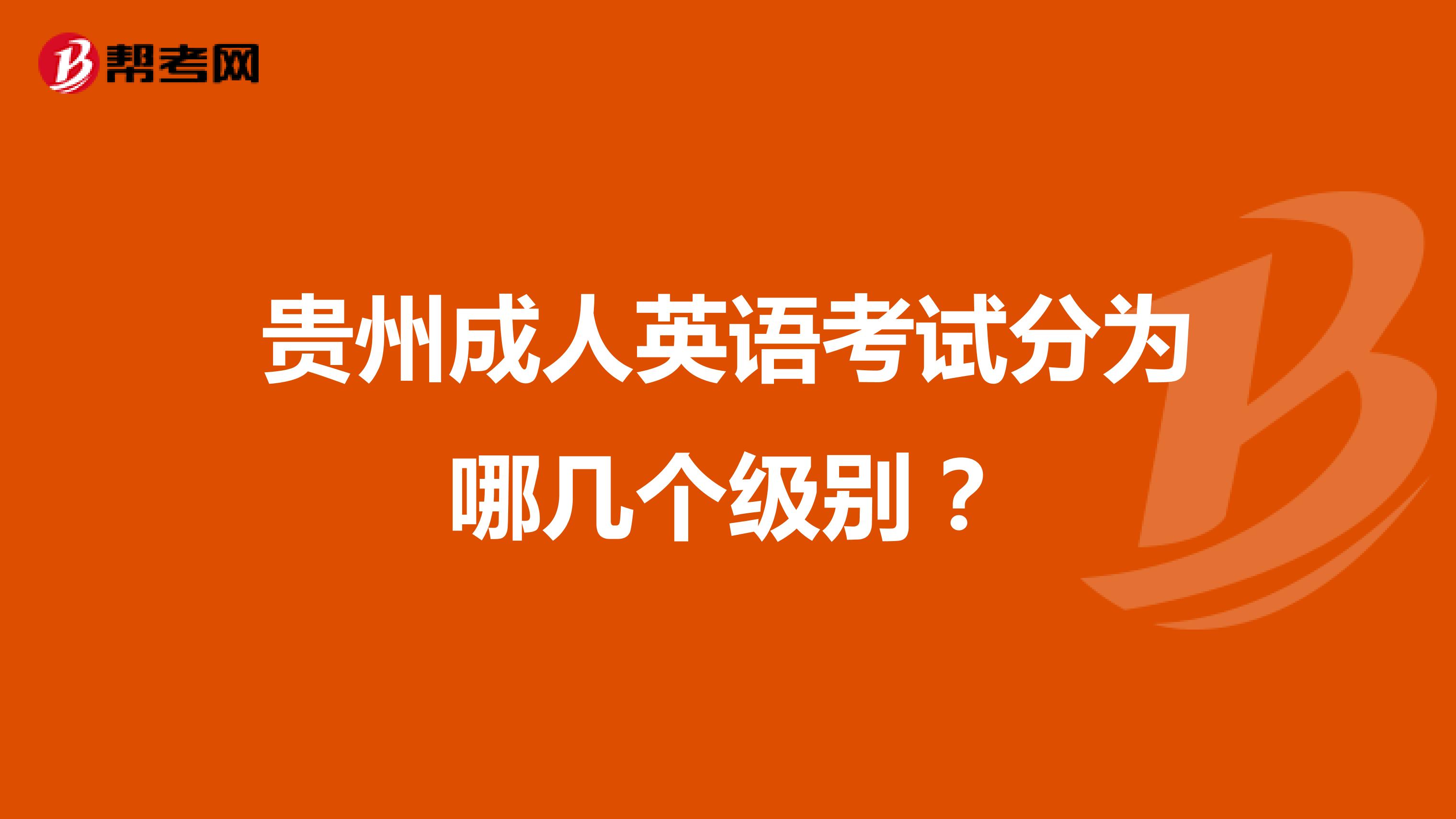 贵州成人英语考试分为哪几个级别？