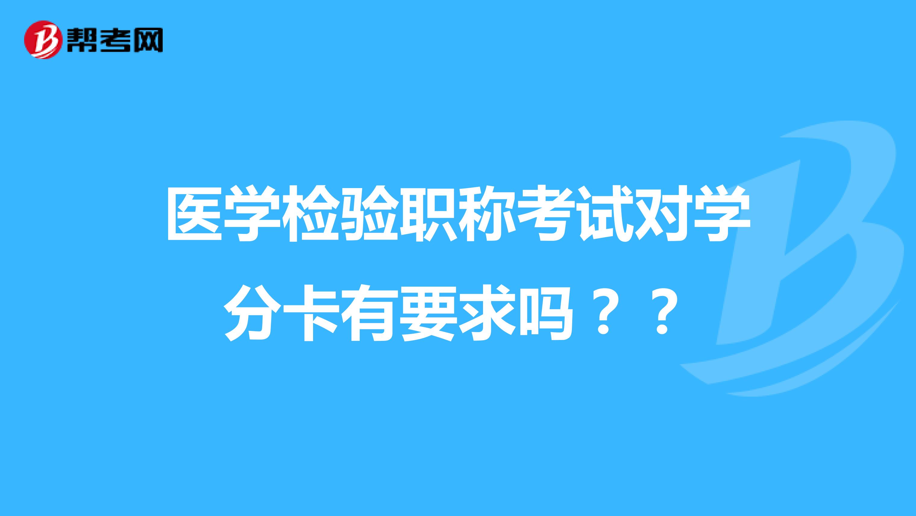 医学检验职称考试对学分卡有要求吗??