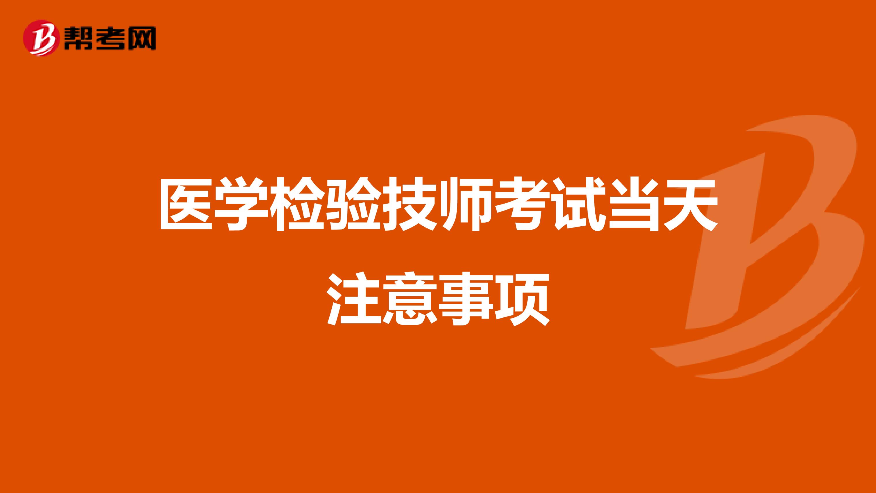 医学检验技师考试当天注意事项