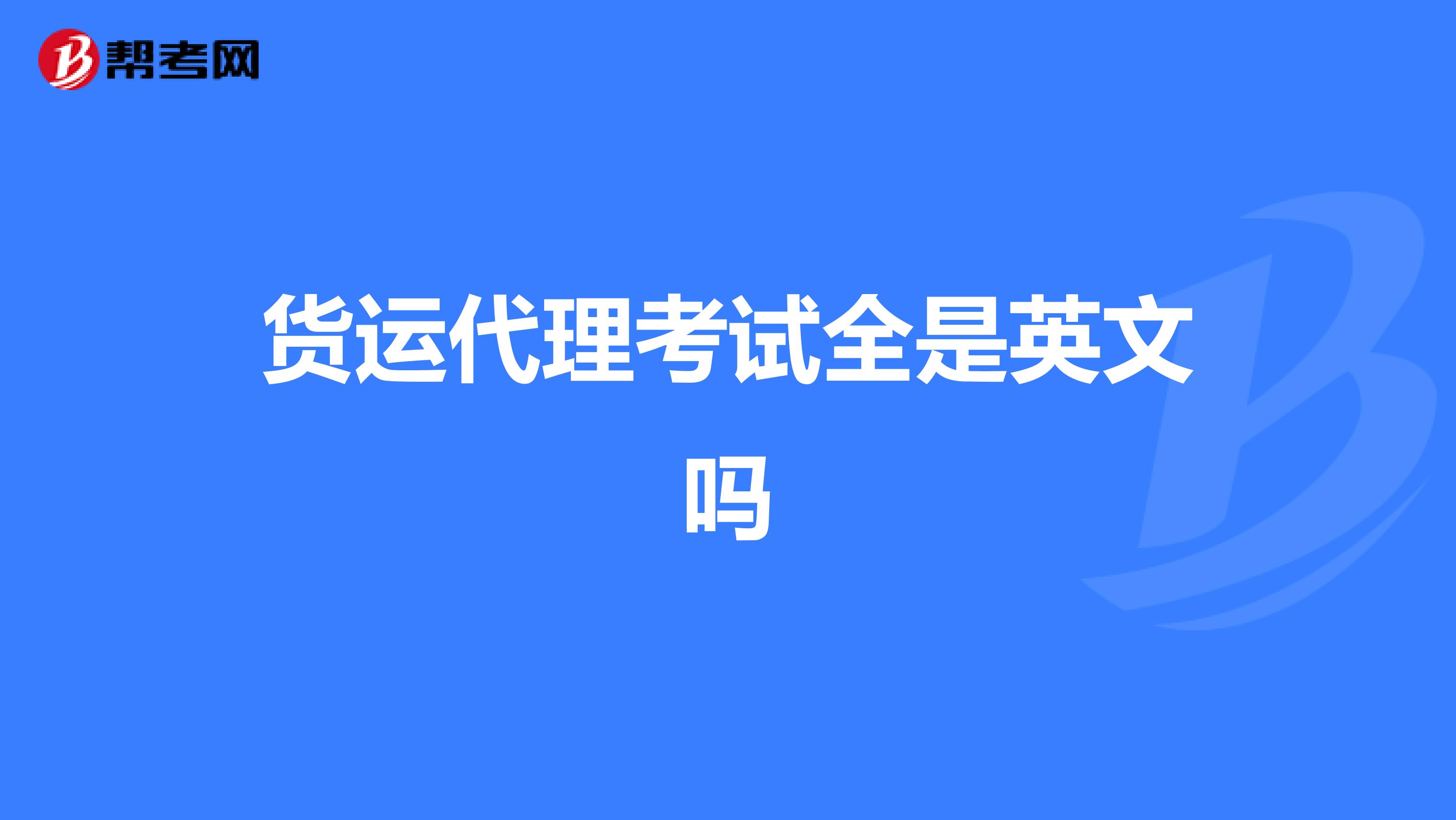貨運(yùn)代理考試全是英文嗎