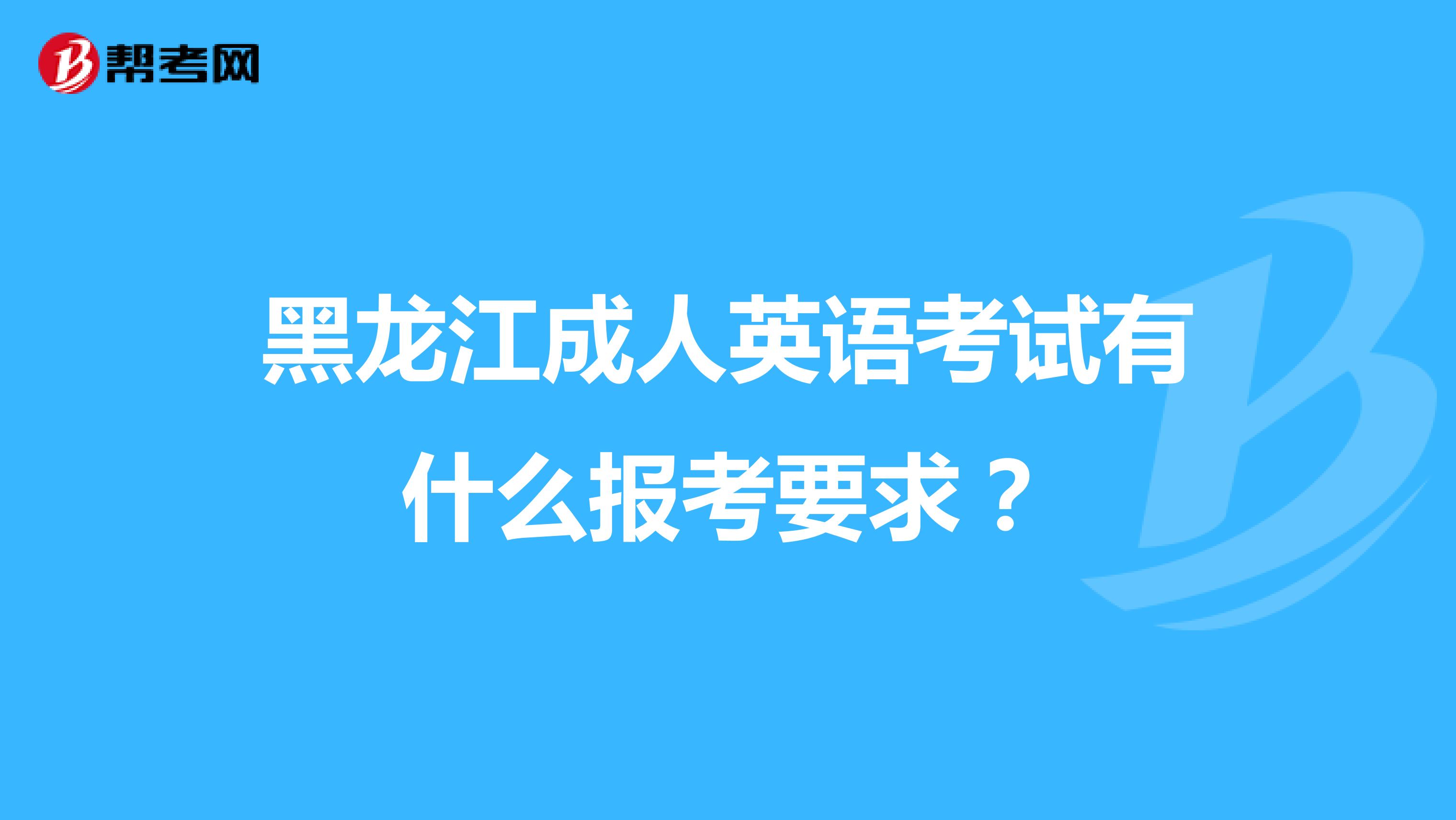 黑龙江成人英语考试有什么报考要求?