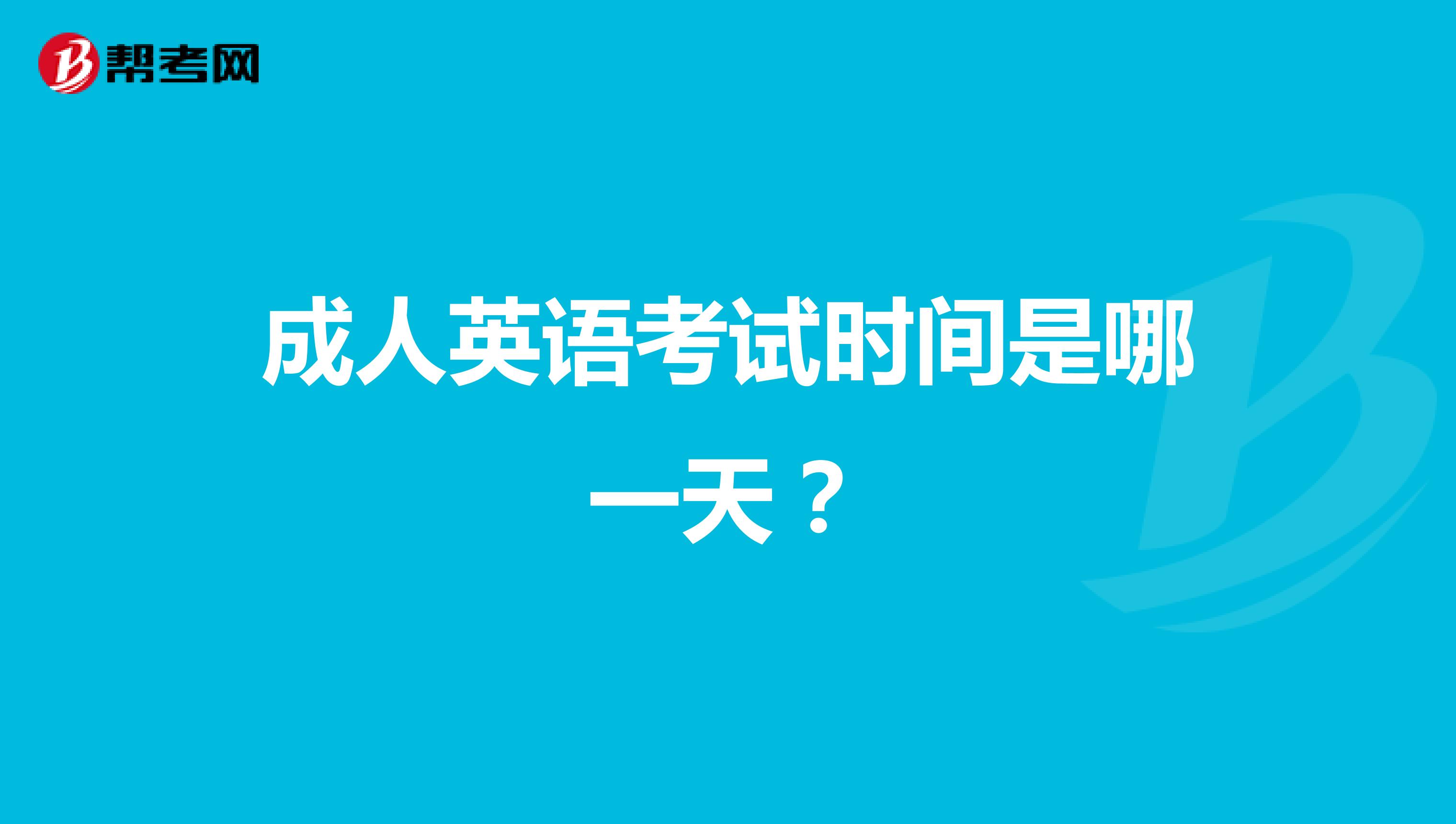 成人英语考试时间是哪一天?