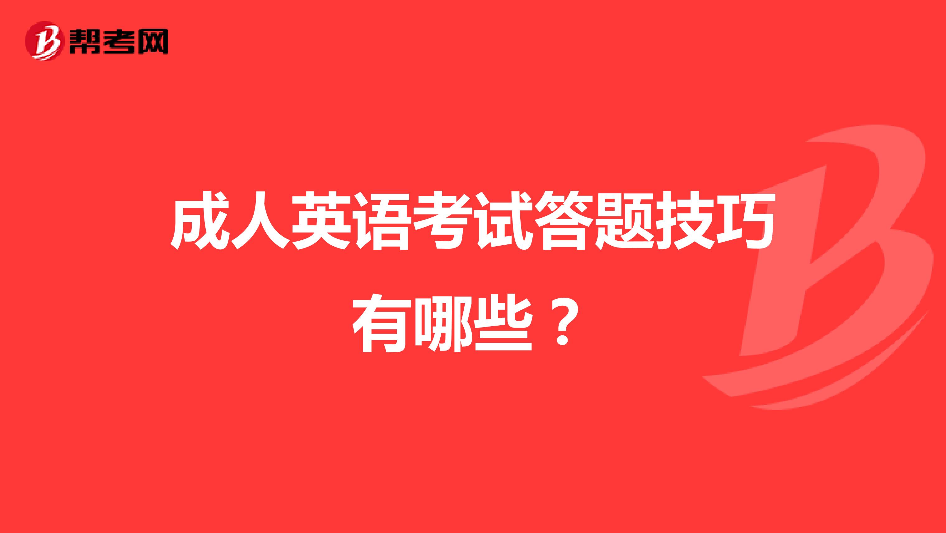 成人英语考试答题技巧有哪些?
