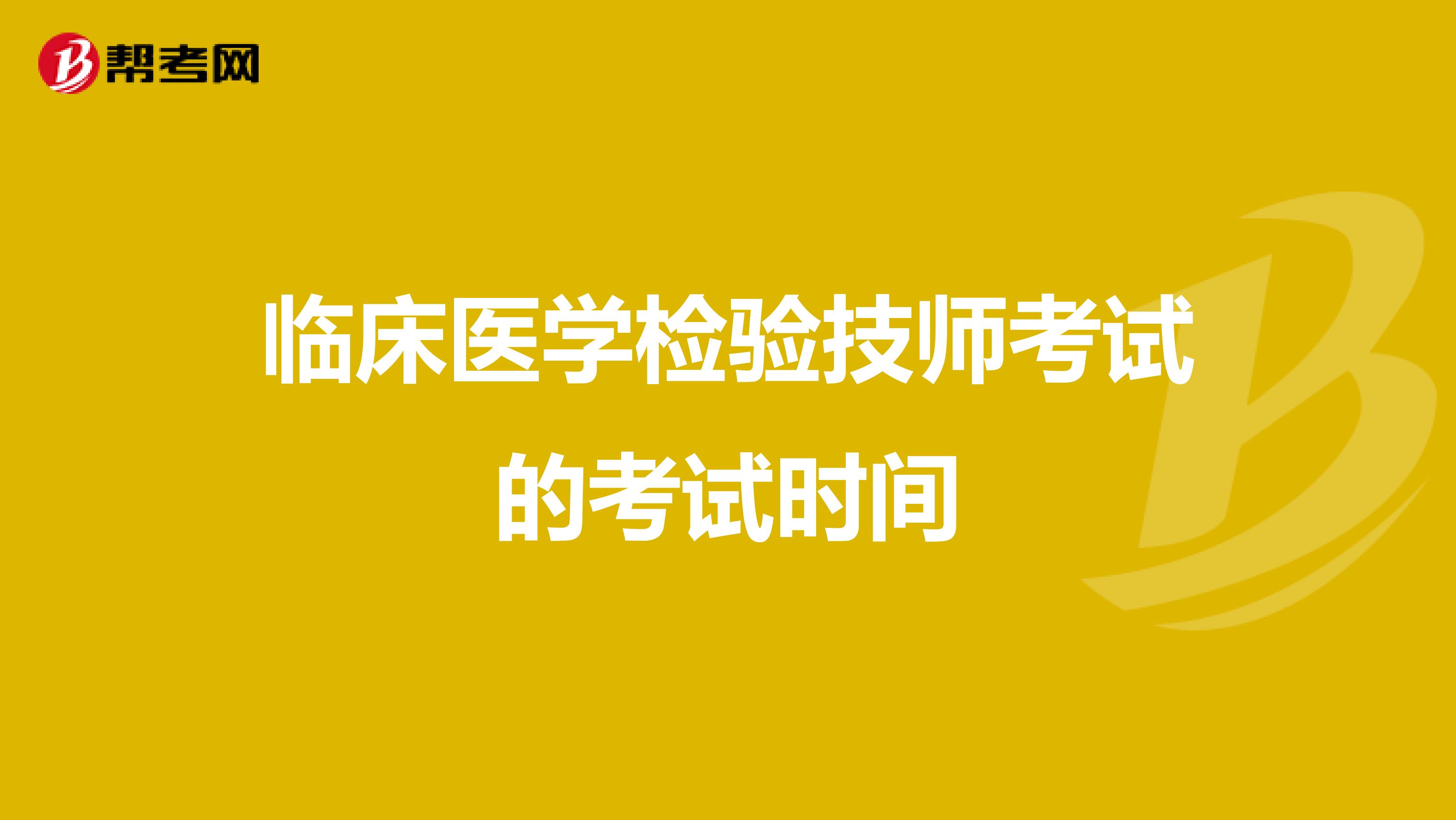 临床医学检验技师考试的考试时间