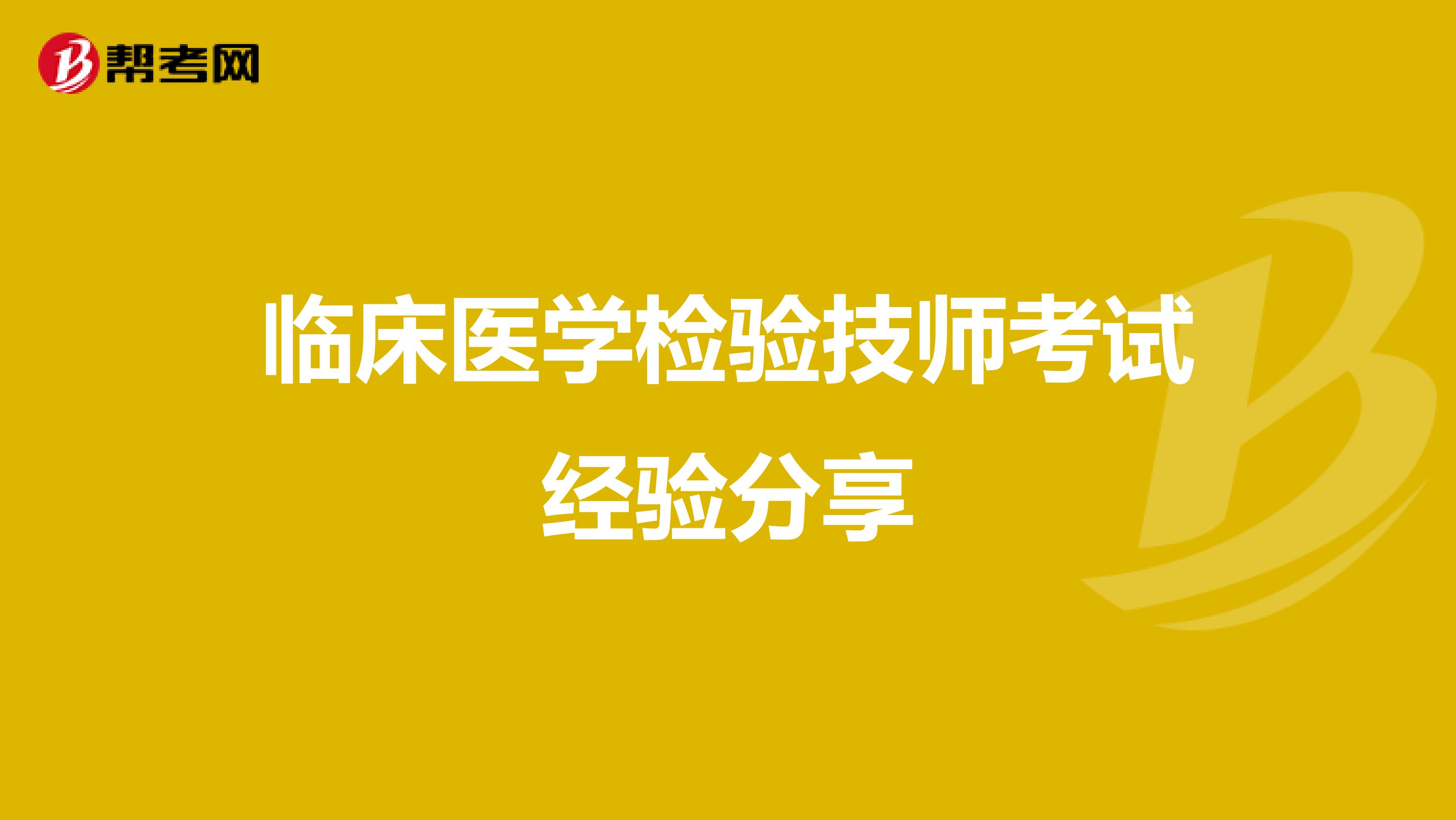 临床医学检验技师考试经验分享
