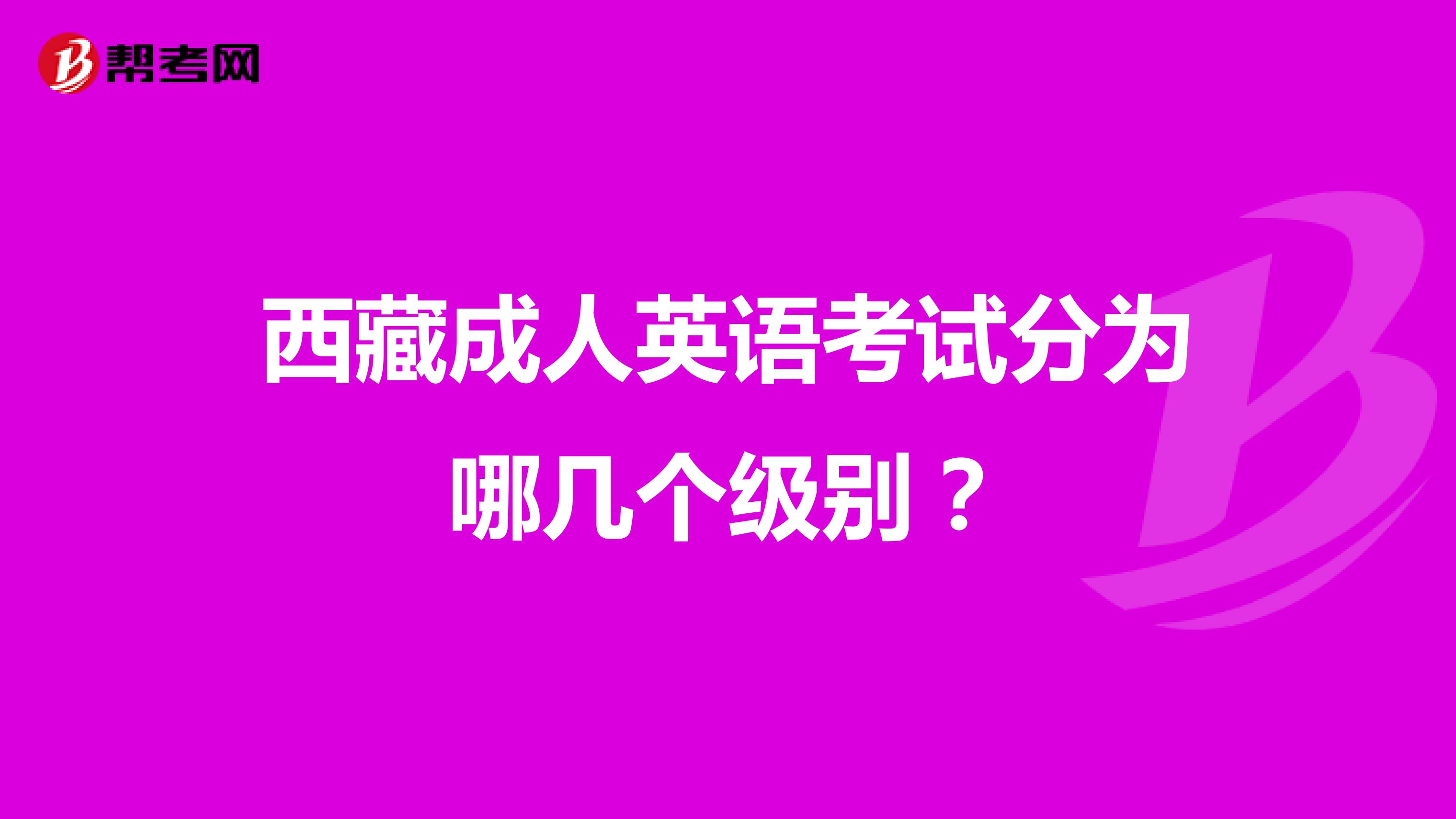 西藏成人英语考试分为哪几个级别？