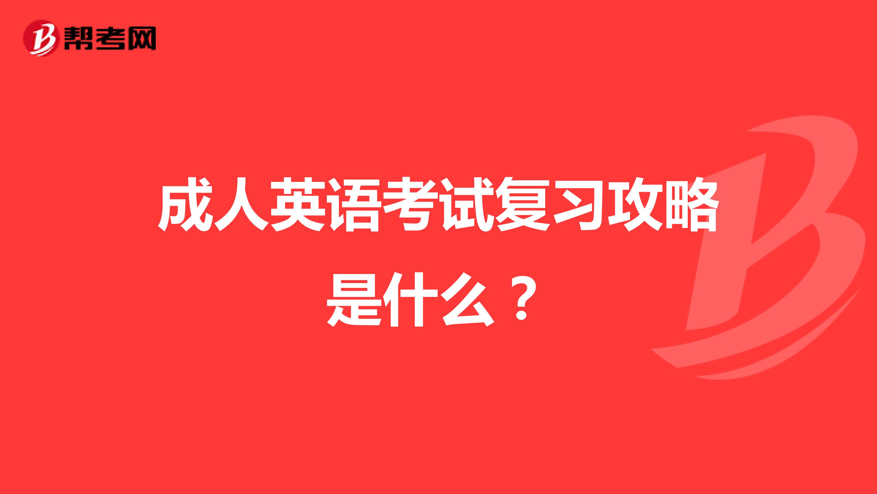 成人英语考试复习攻略是什么？
