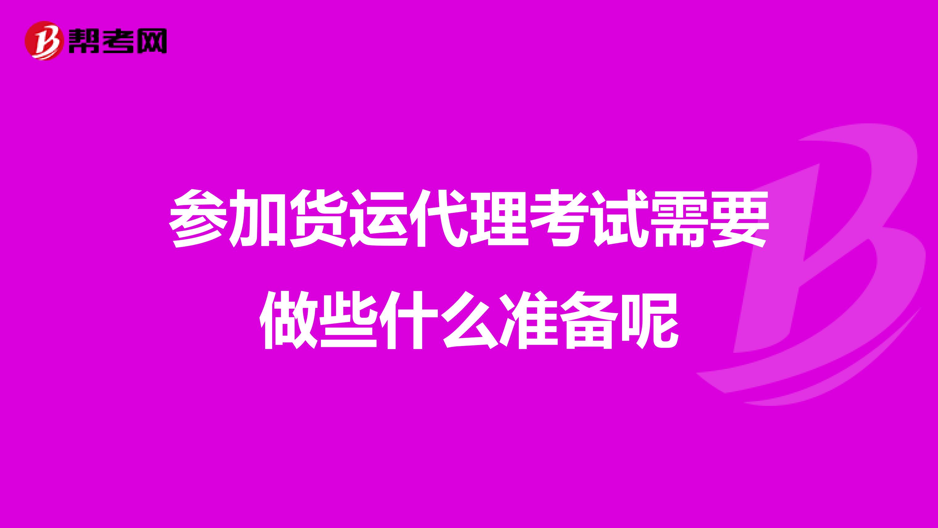 參加貨運代理考試需要做些什么準備呢