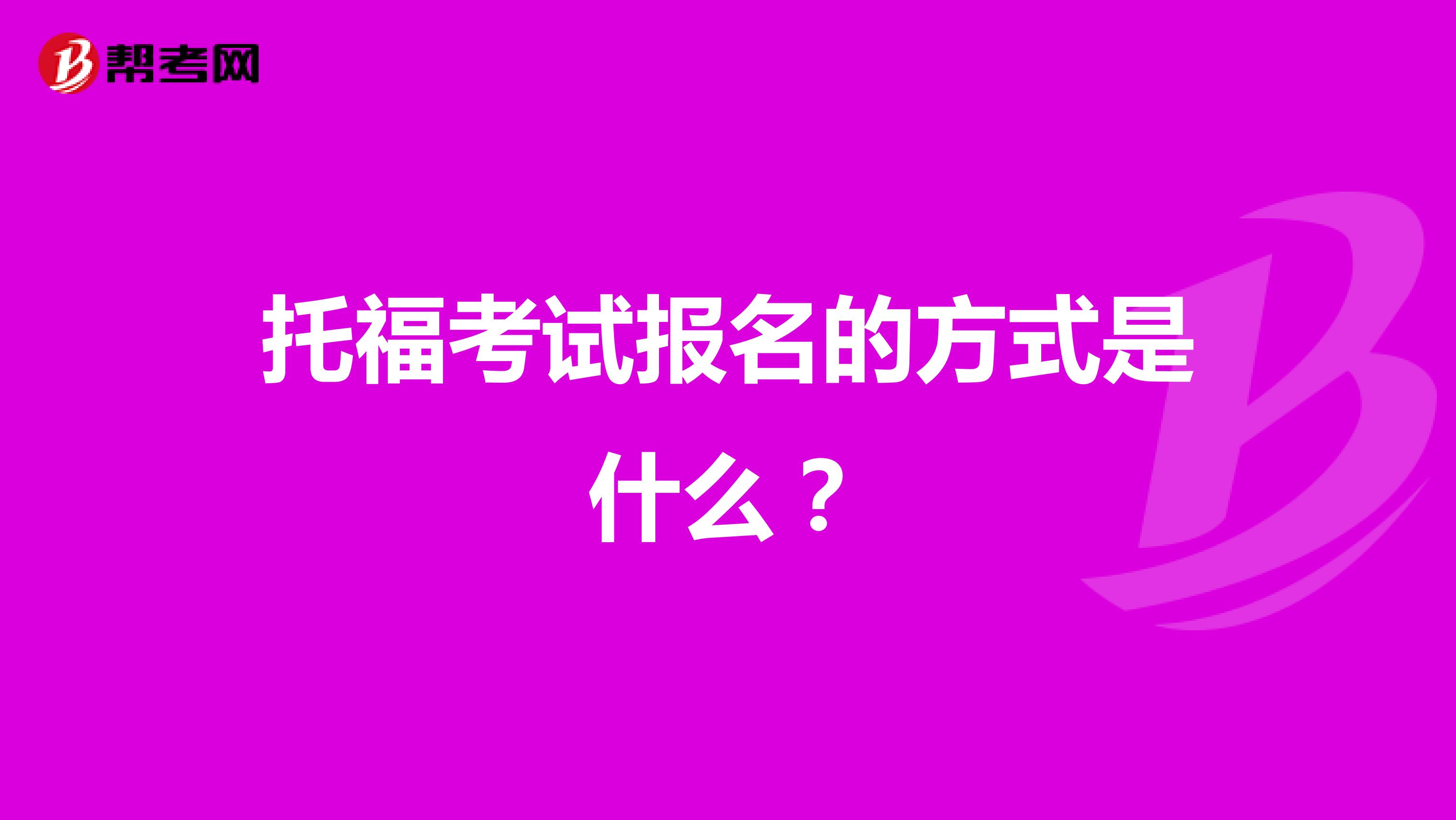 托福考试报名的方式是什么?