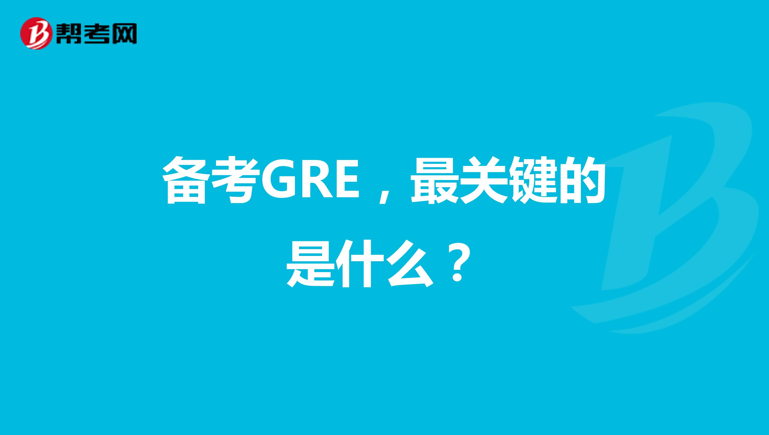 备考GRE，最关键的是什么？