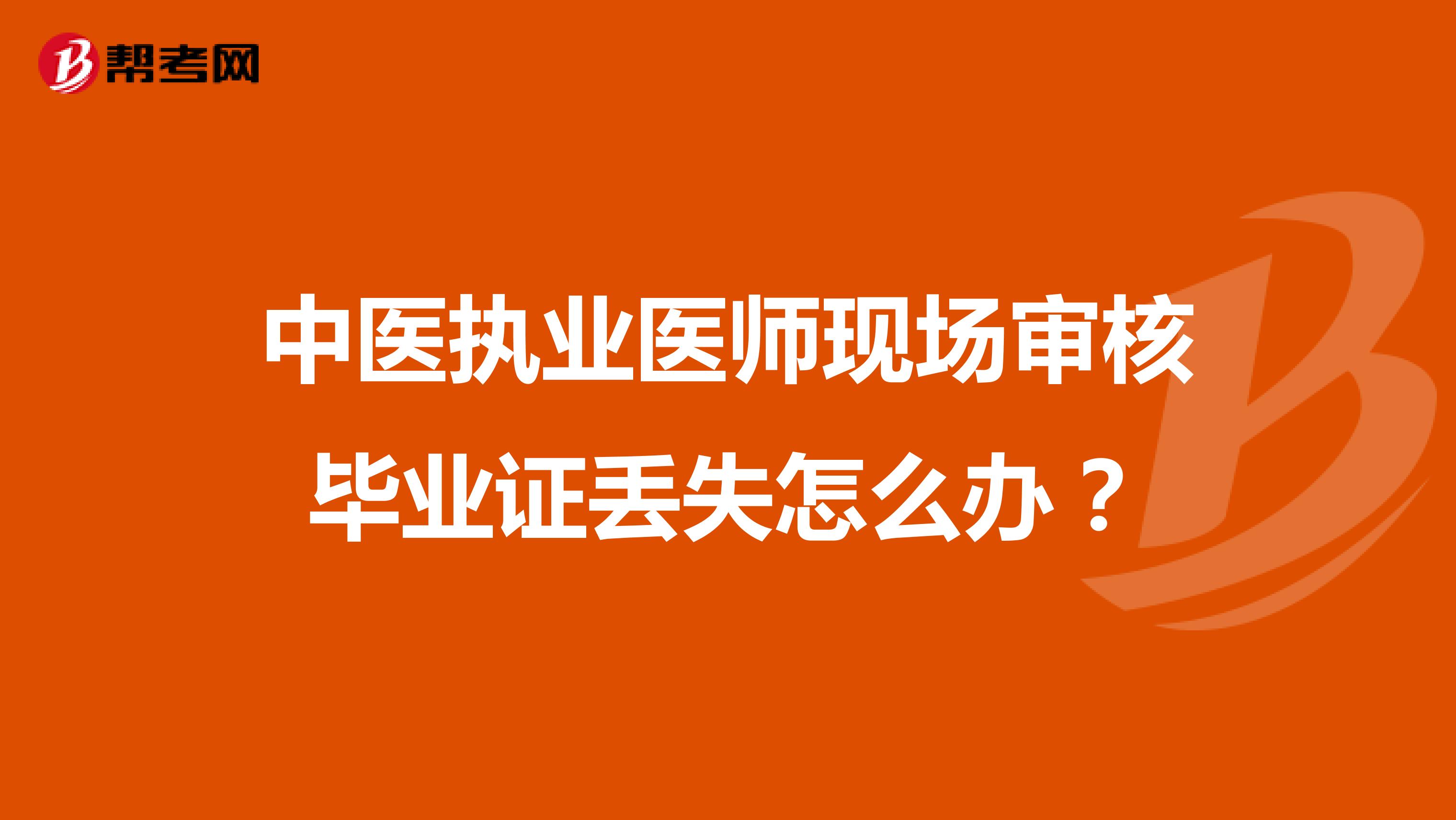 中医执业医师现场审核毕业证丢失怎么办？