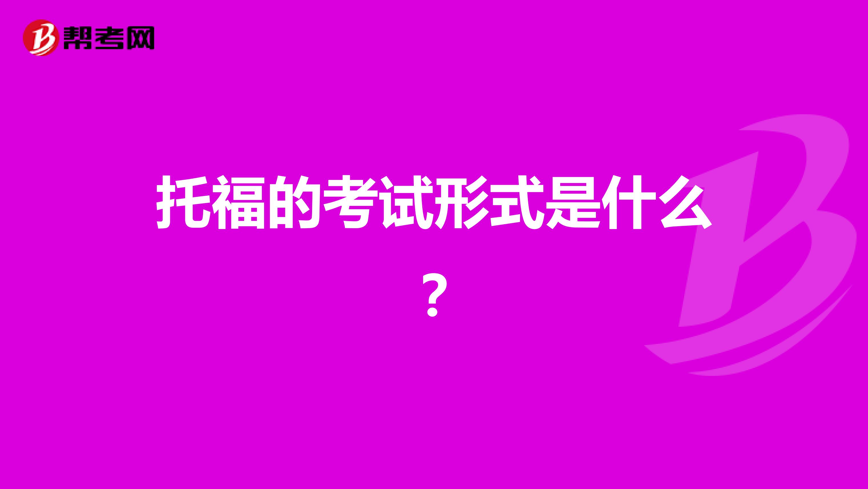 托福的考试形式是什么？