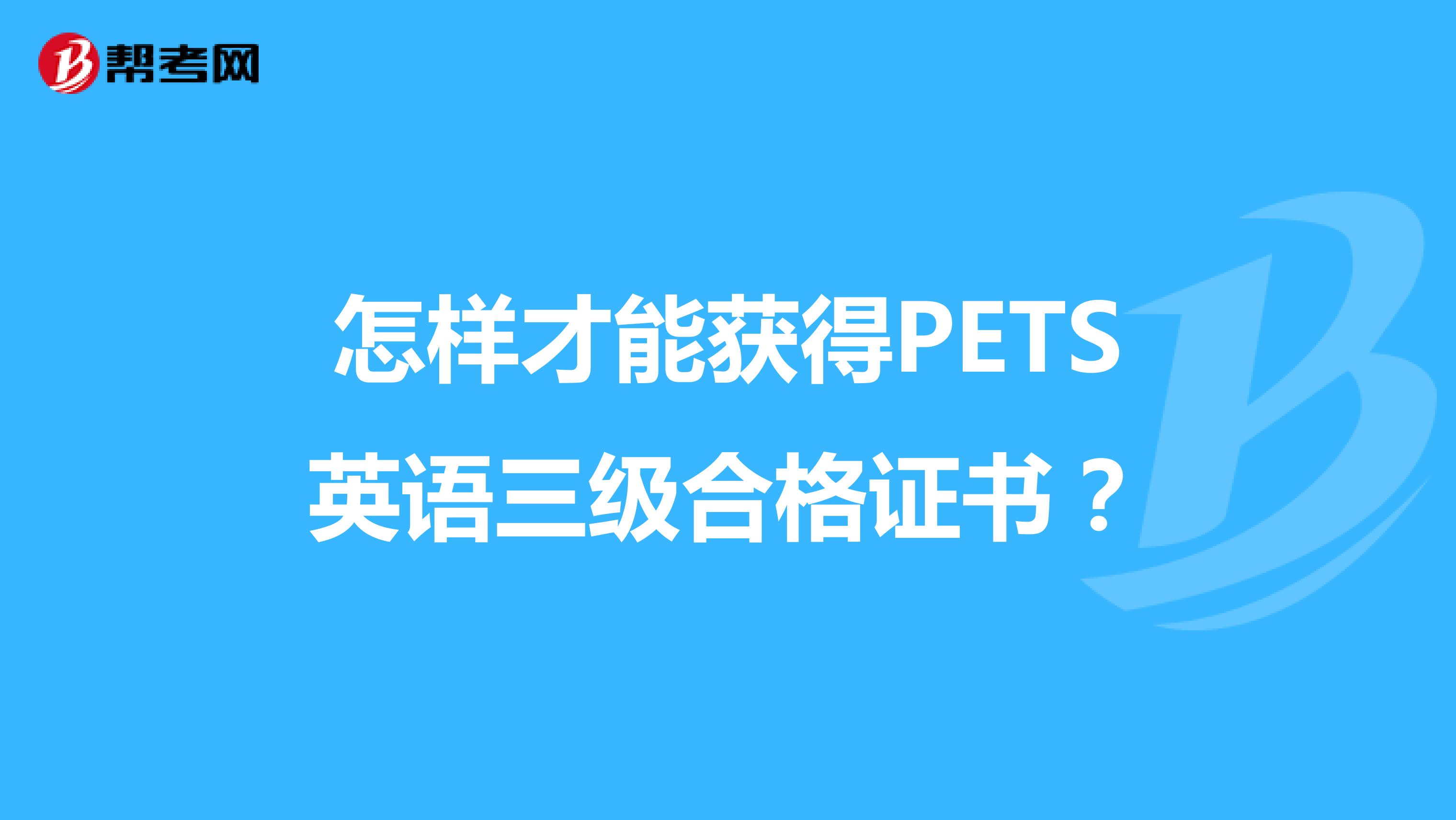 怎样才能获得PETS英语三级合格证书？