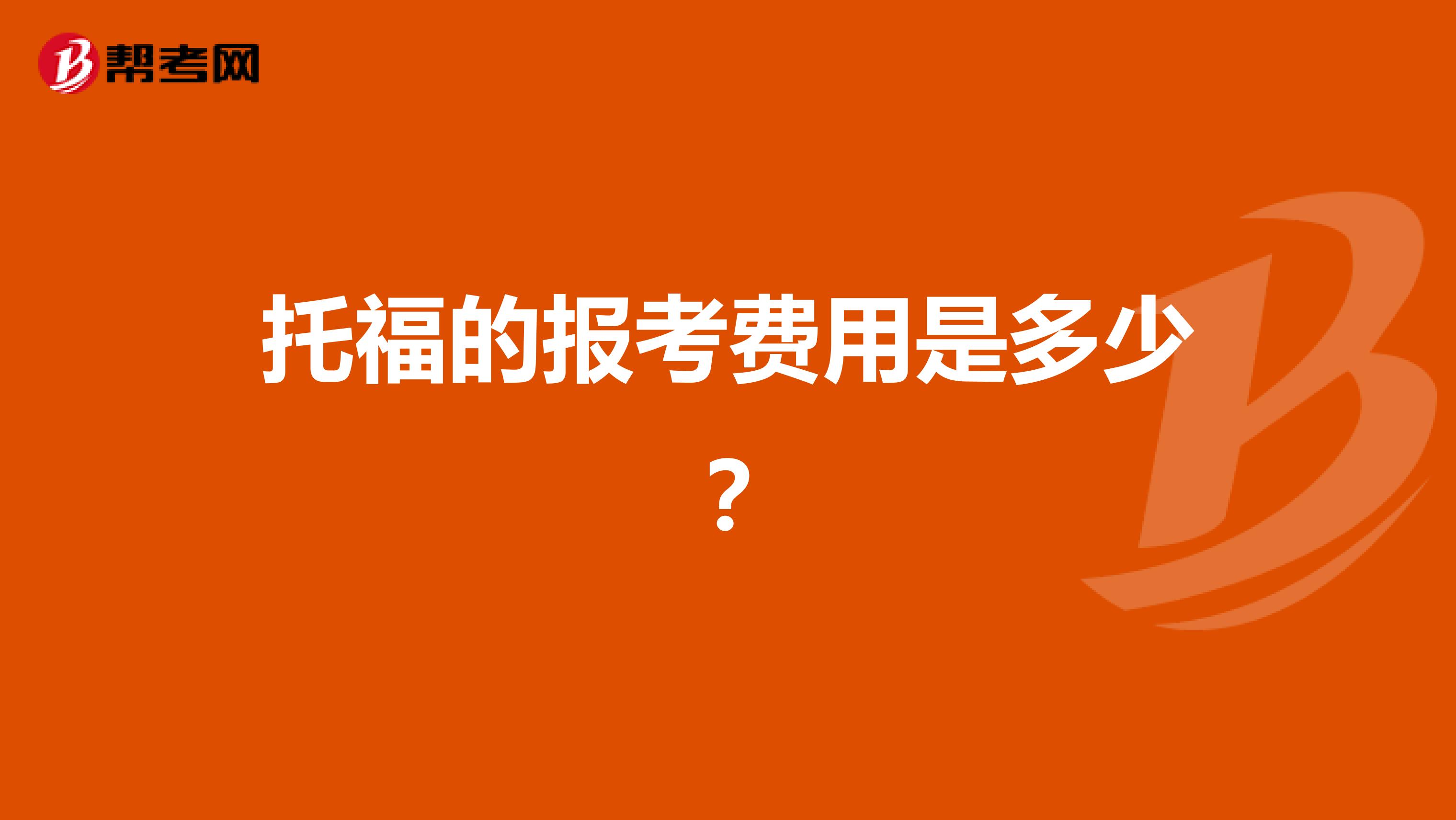 托福的报考费用是多少?