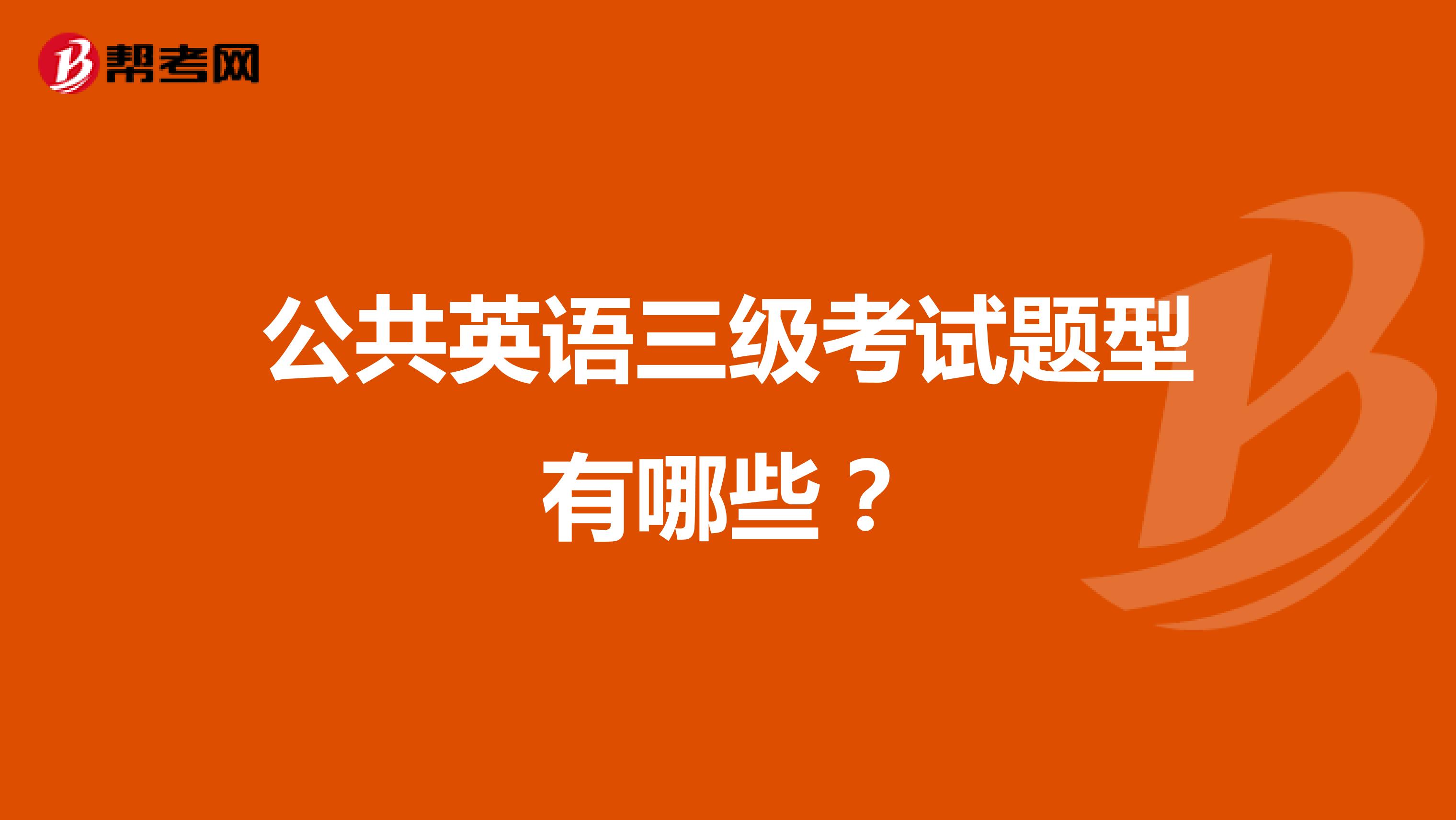 公共英语三级考试题型有哪些？