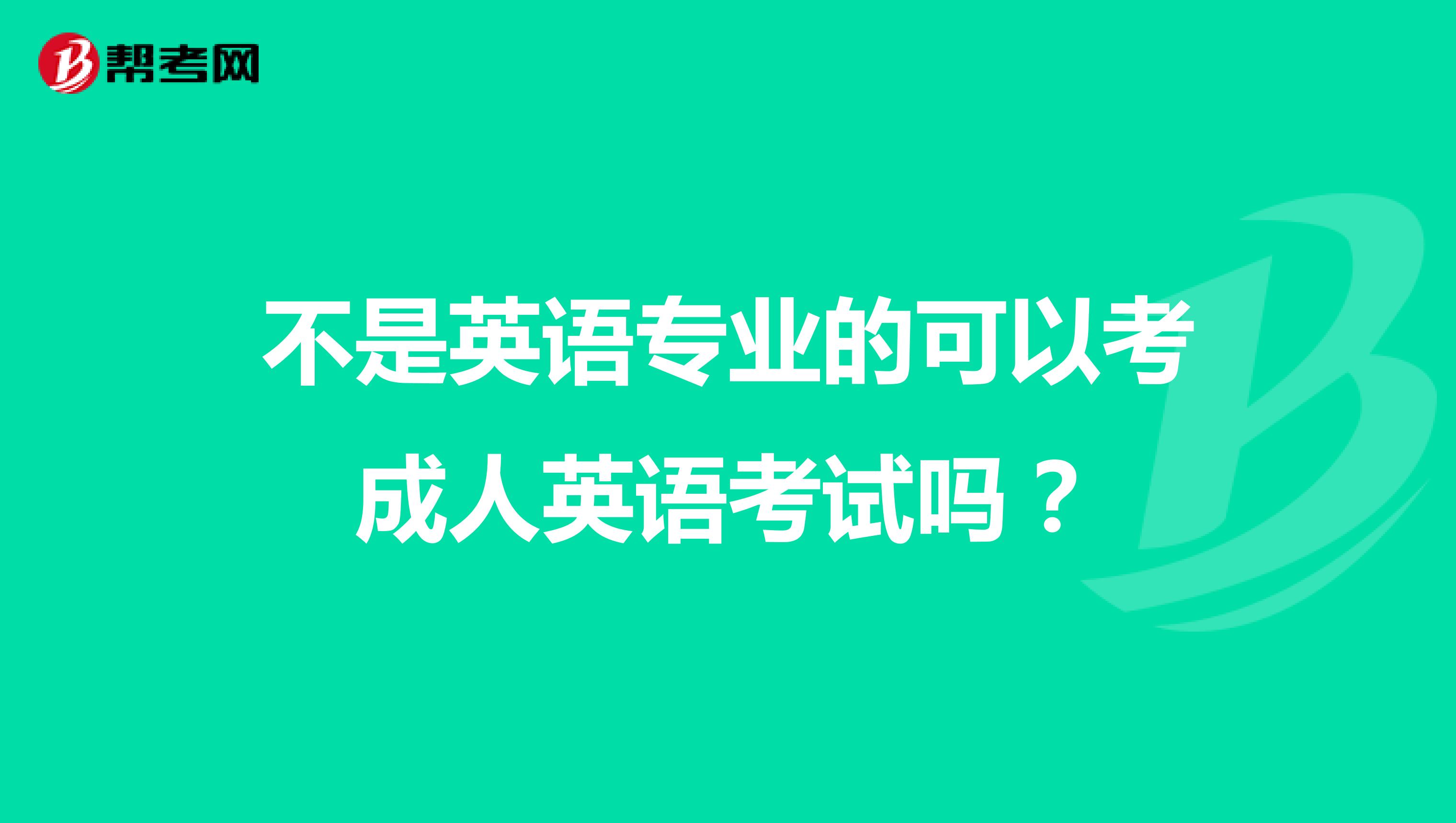 不是英语专业的可以考成人英语考试吗?