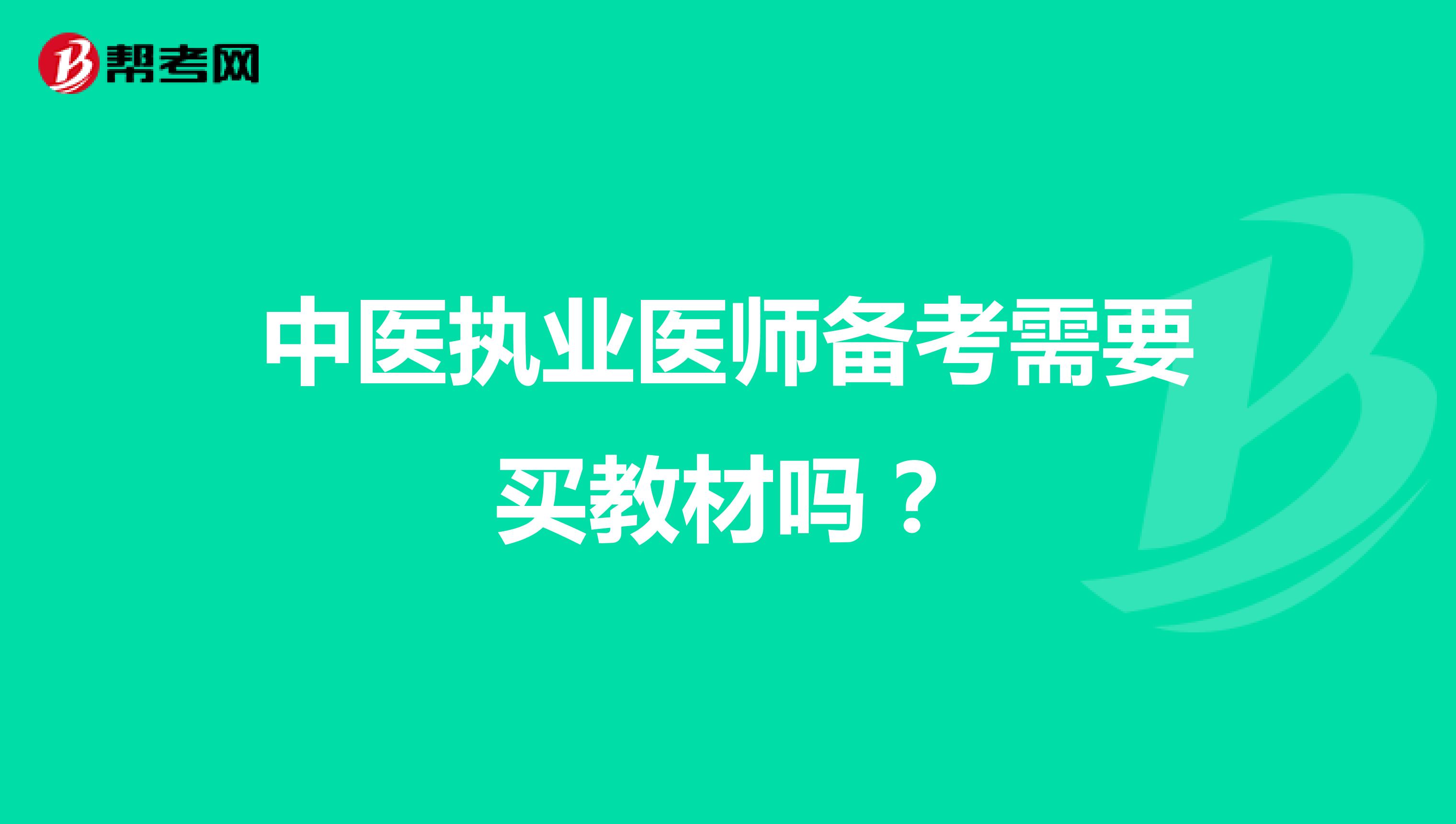 中医执业医师备考需要买教材吗?