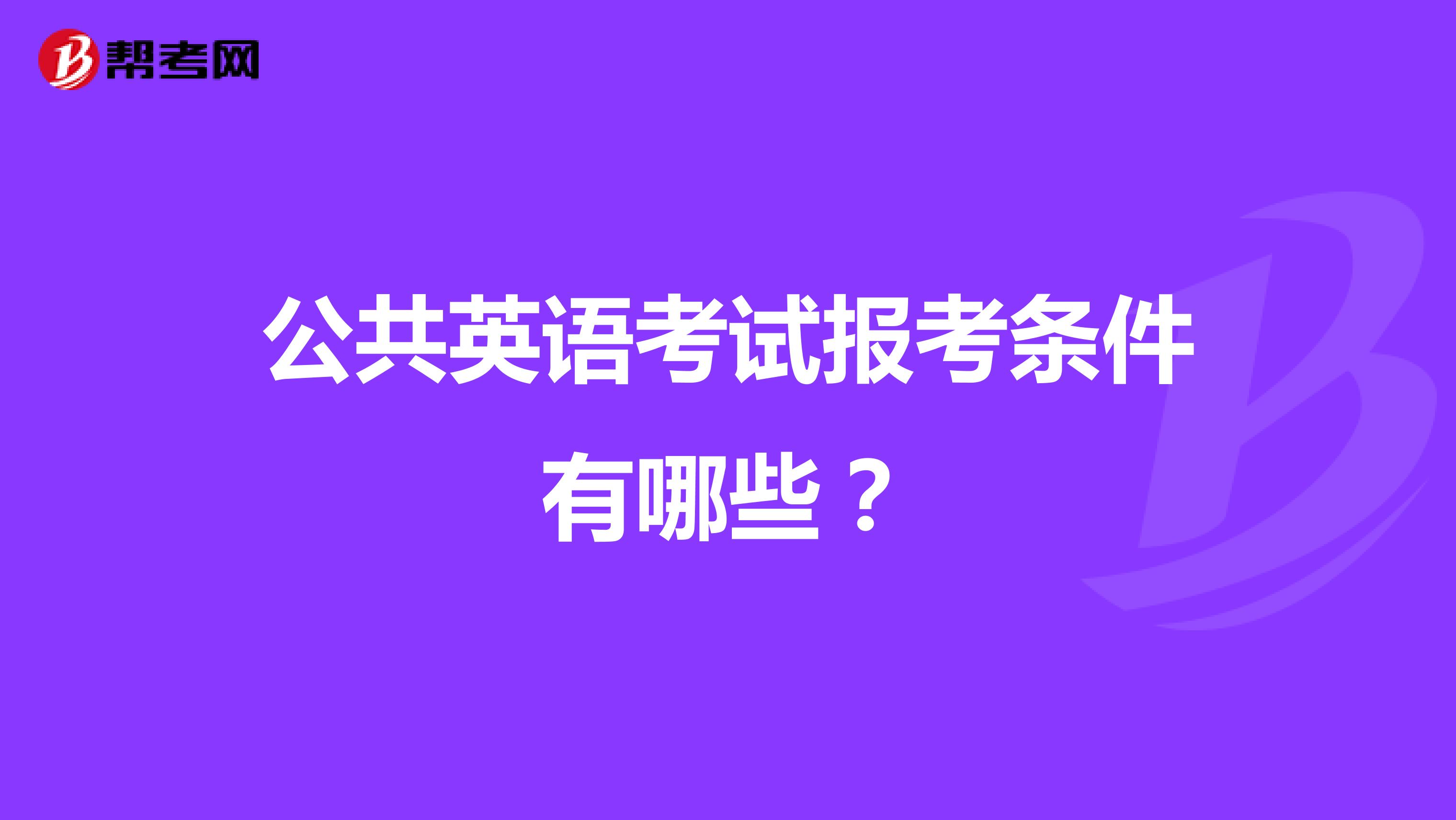 公共英语考试报考条件有哪些？