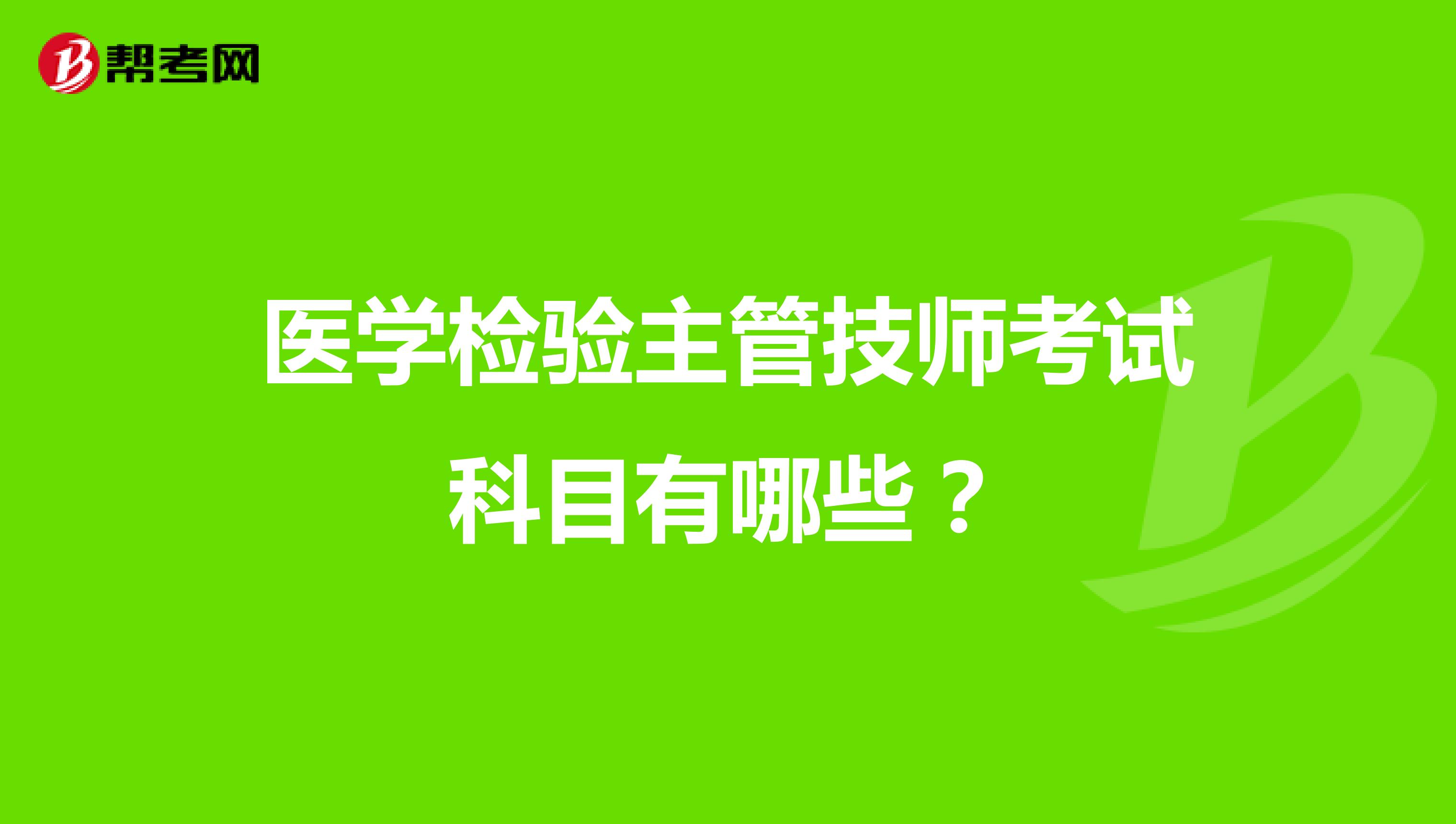 医学检验主管技师考试科目有哪些?