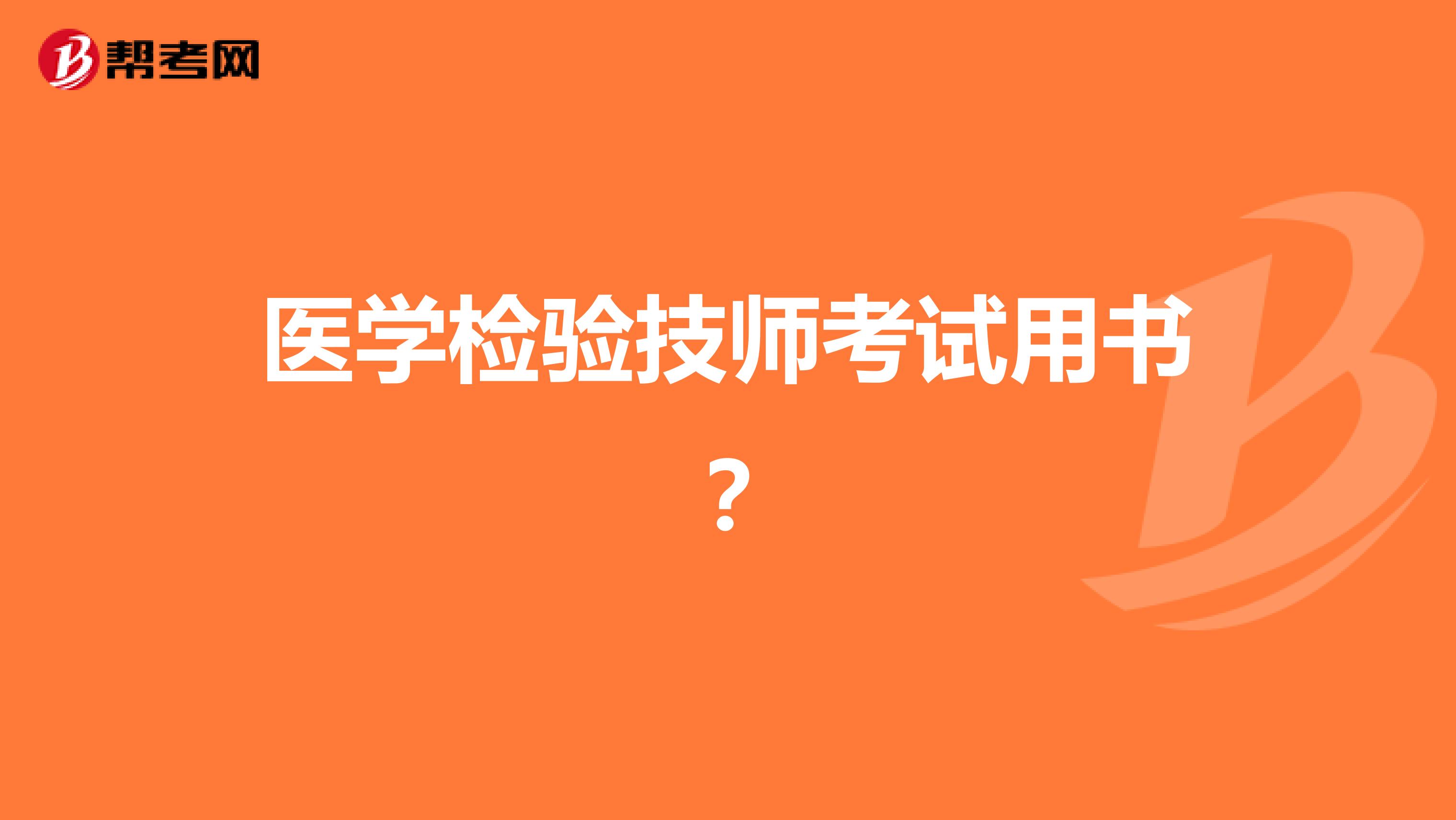 医学检验技师考试用书?