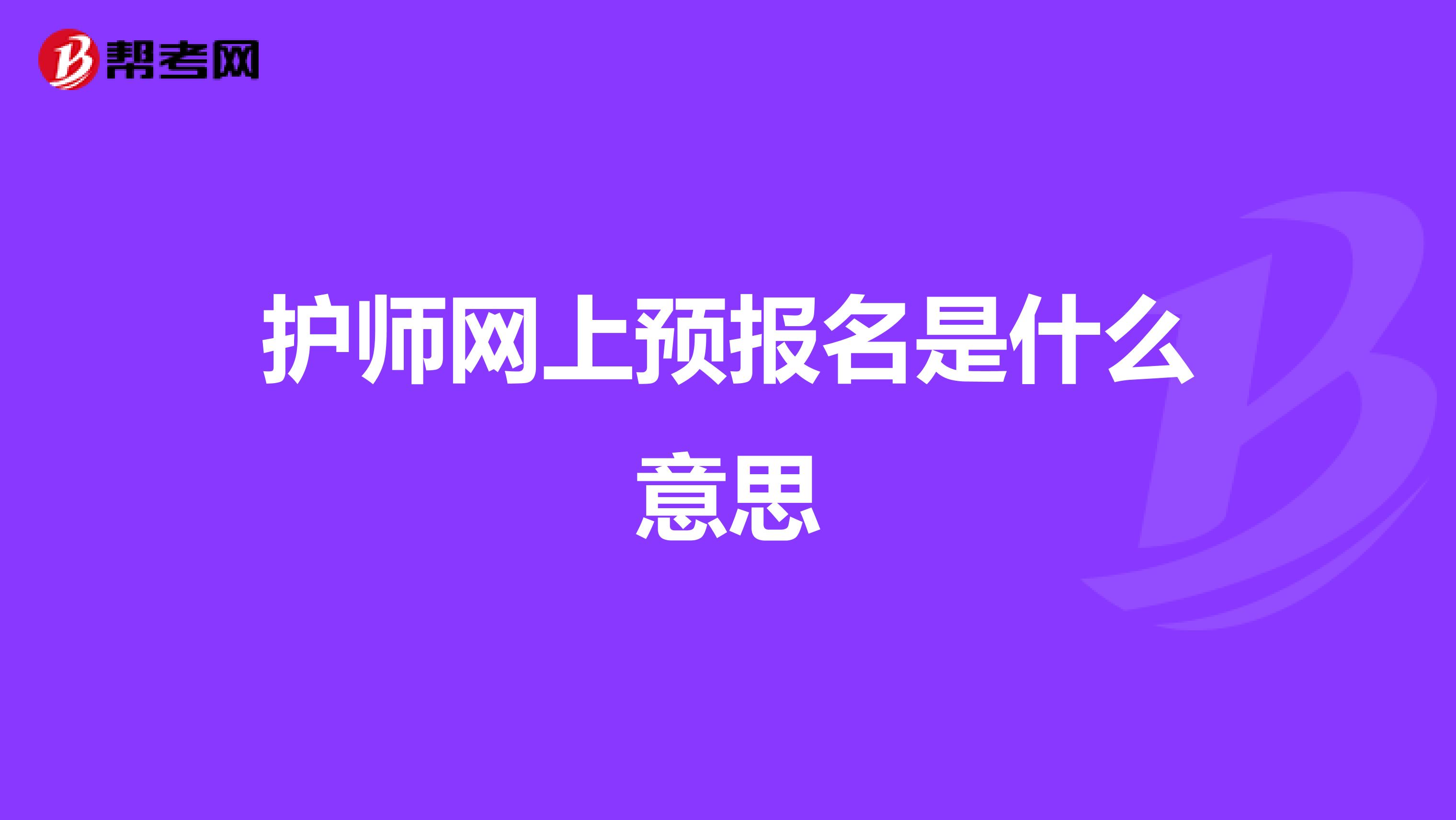 护师网上预报名是什么意思