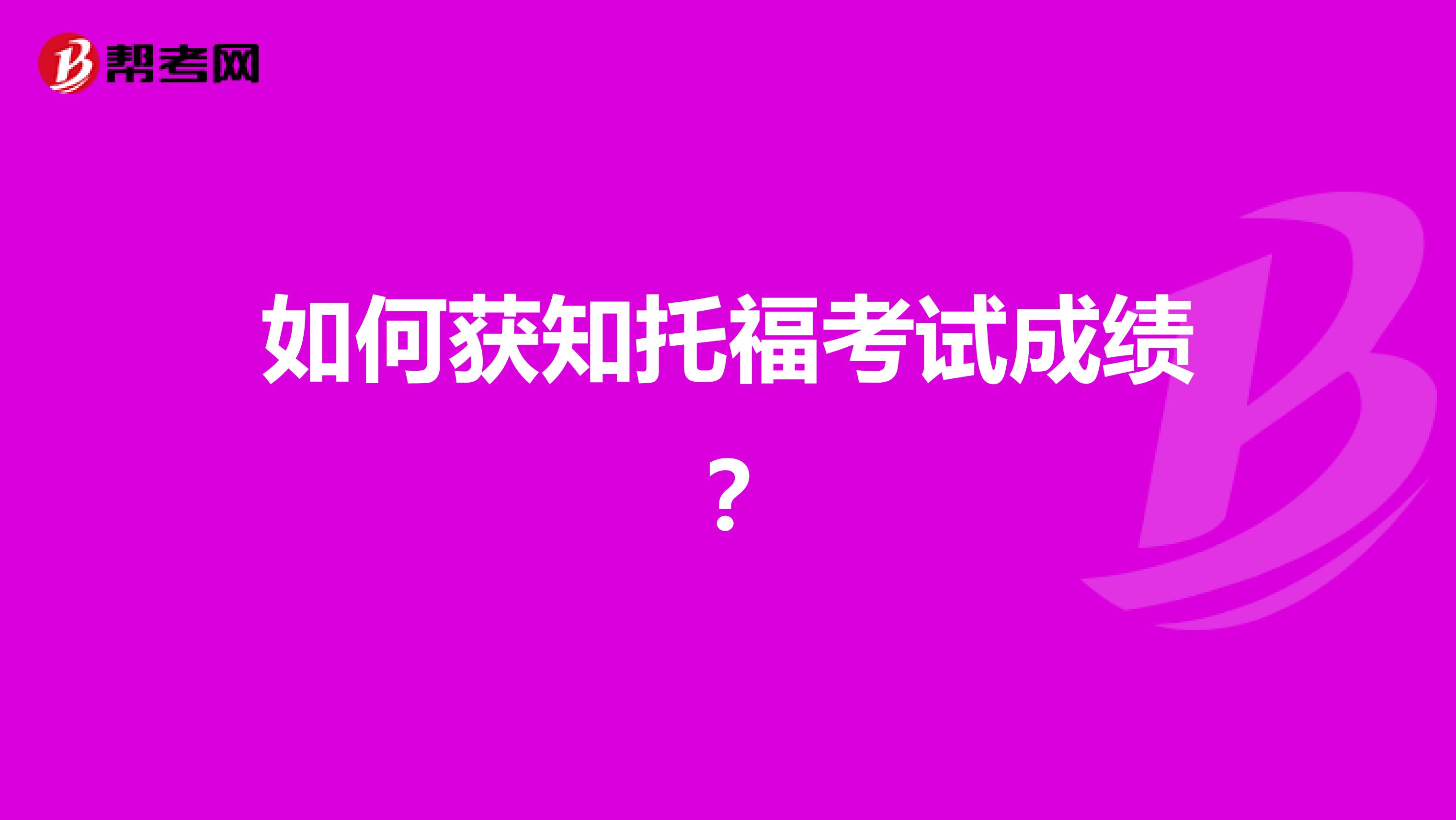 如何獲知托?？荚嚦煽儯? class=
