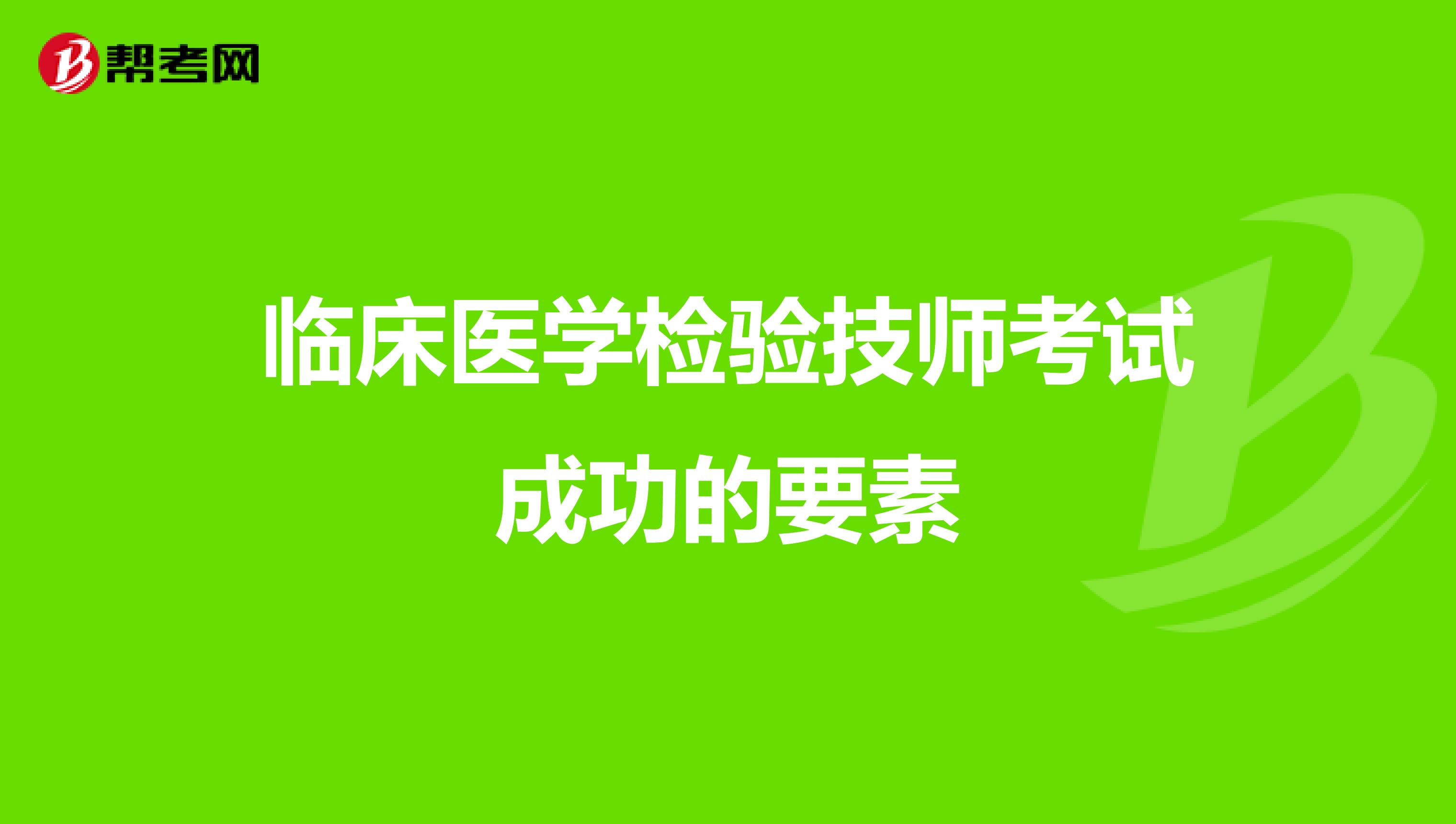 临床医学检验技师考试成功的要素