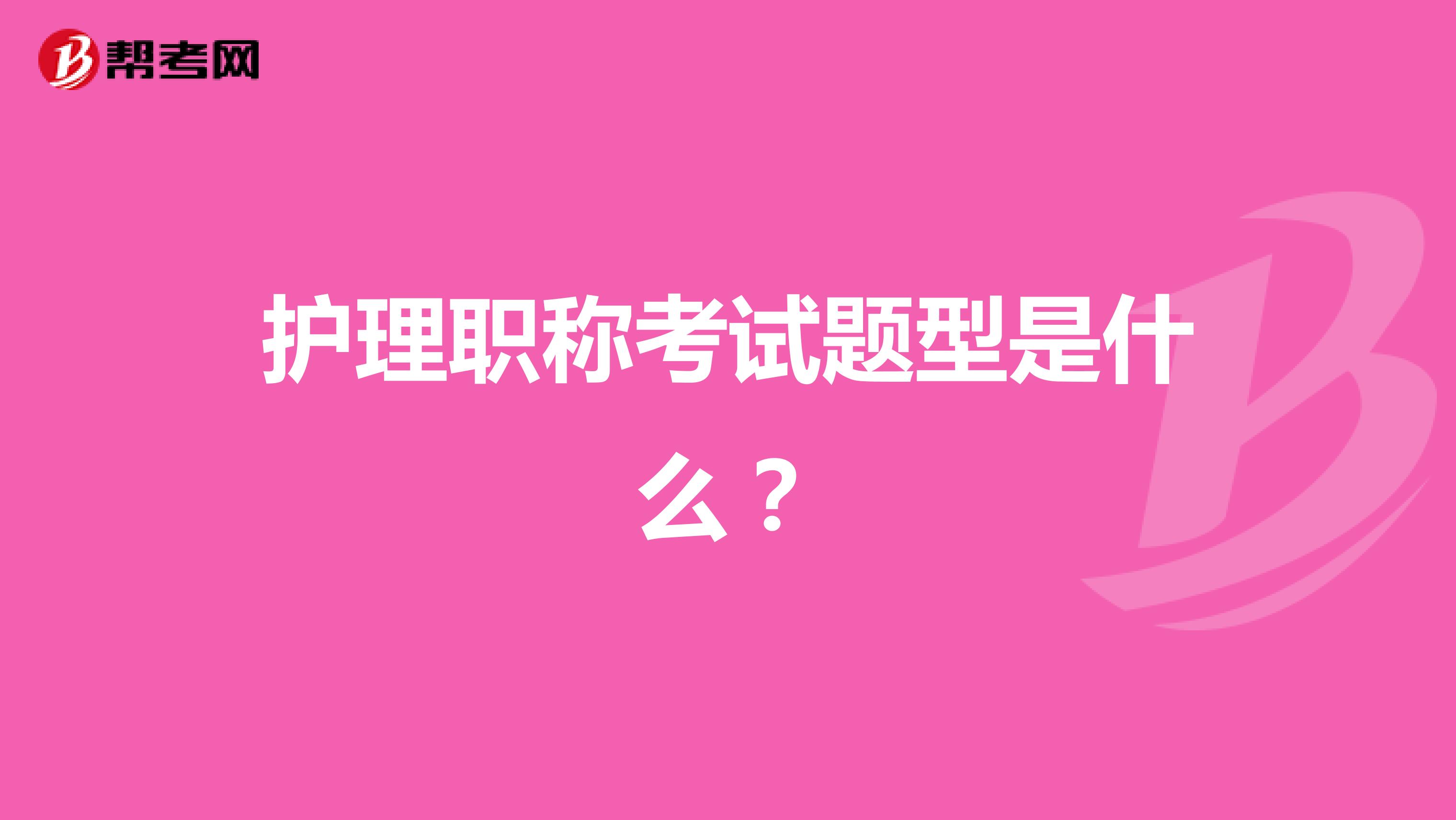 护理职称考试题型是什么?