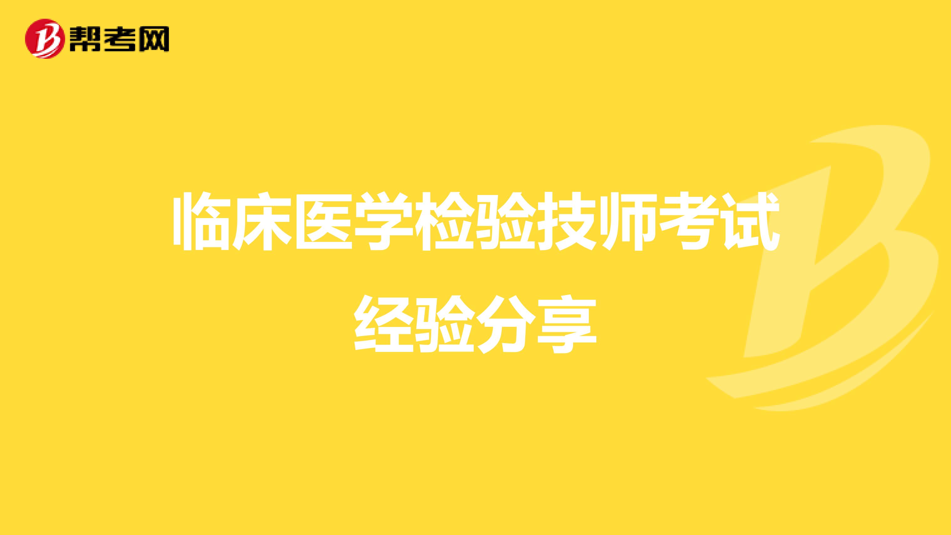 临床医学检验技师考试经验分享