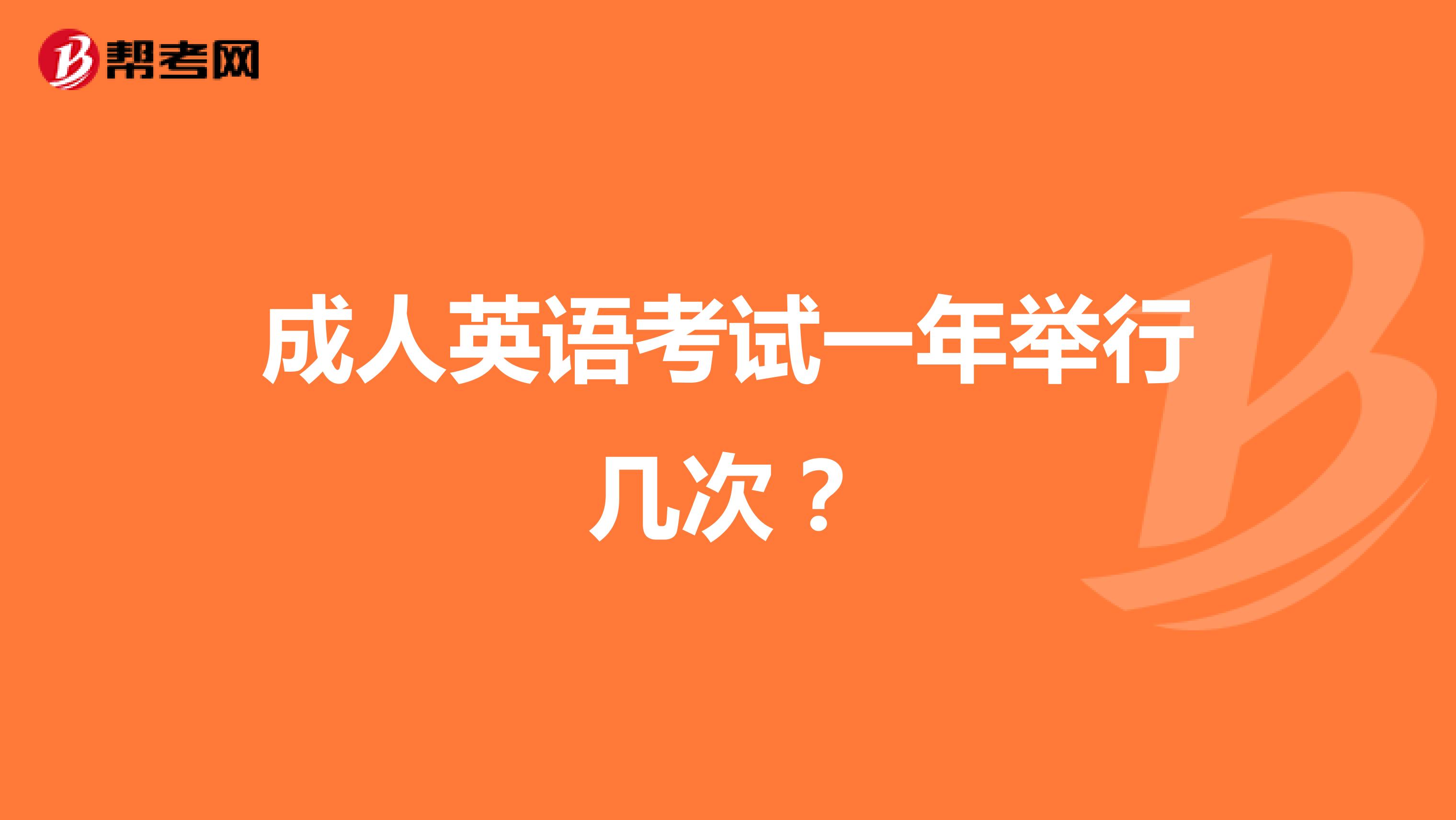 成人英语考试一年举行几次?