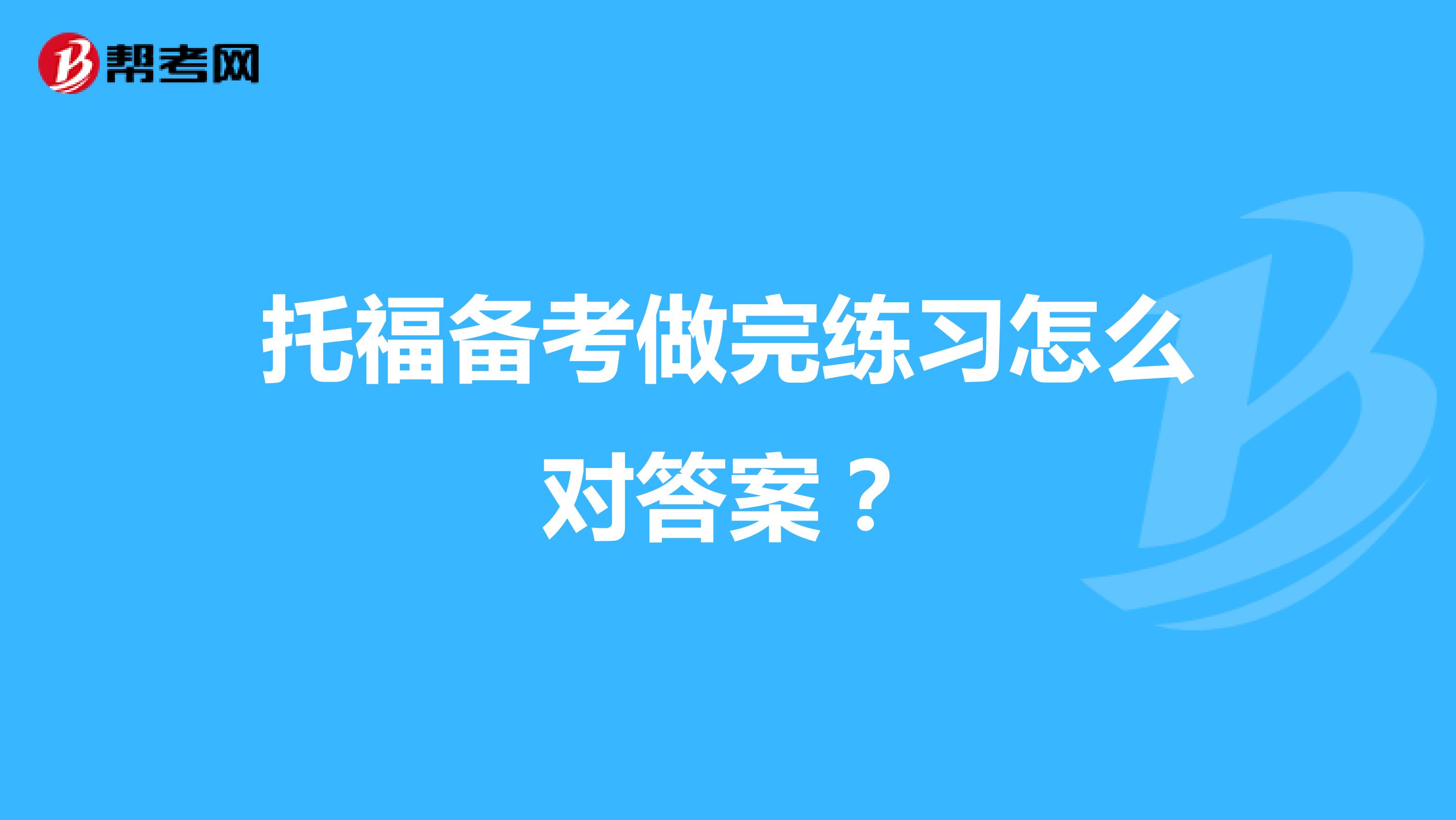 托福备考做完练习怎么对答案?