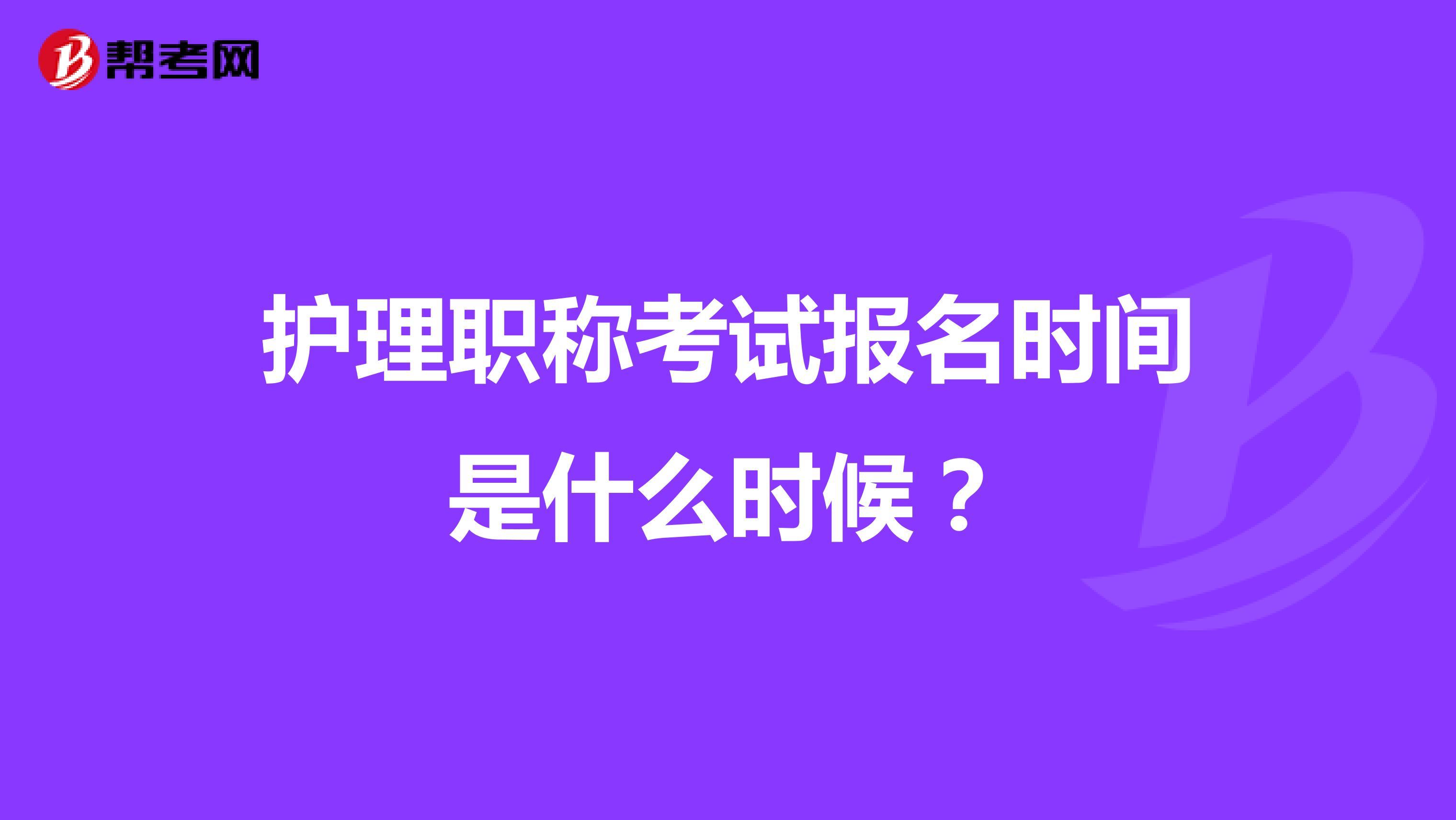 护理职称考试报名时间是什么时候?