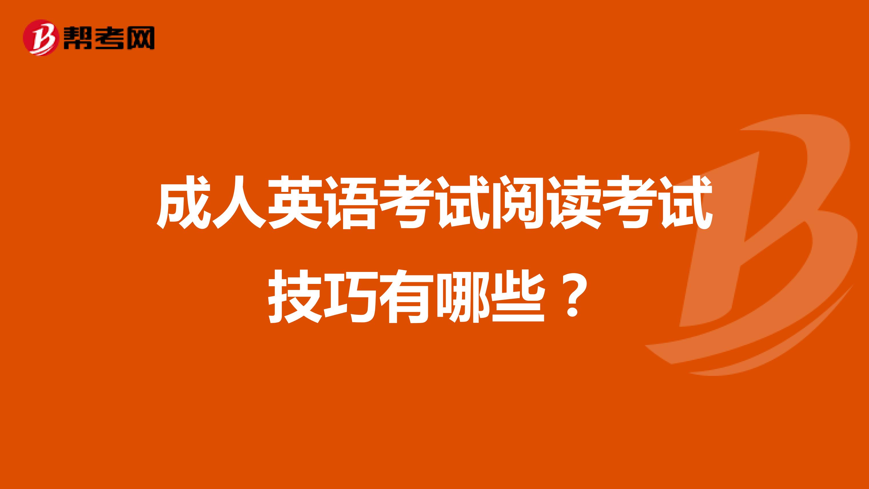 成人英语考试阅读考试技巧有哪些?