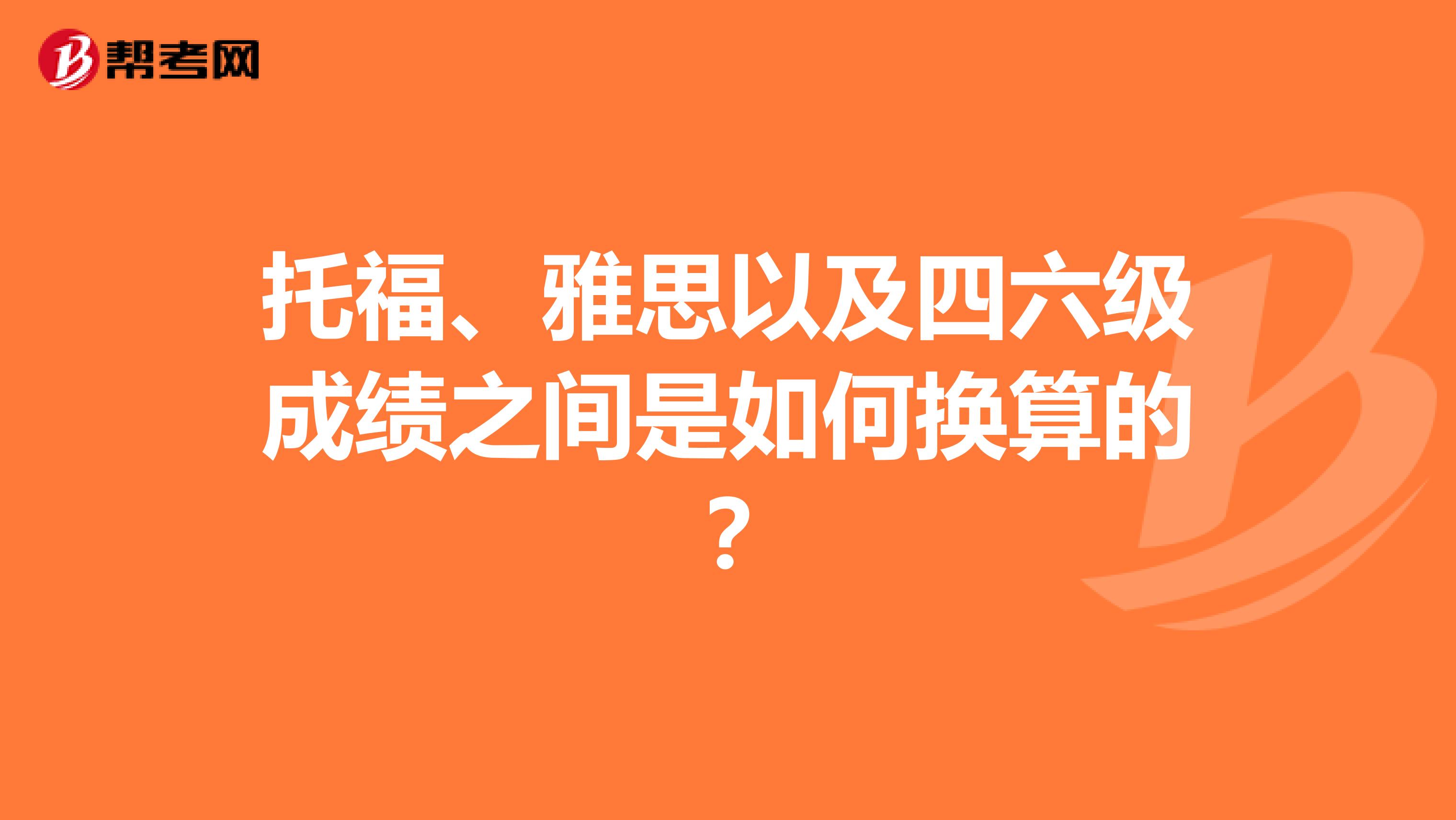 托福、雅思以及四六级成绩之间是如何换算的?