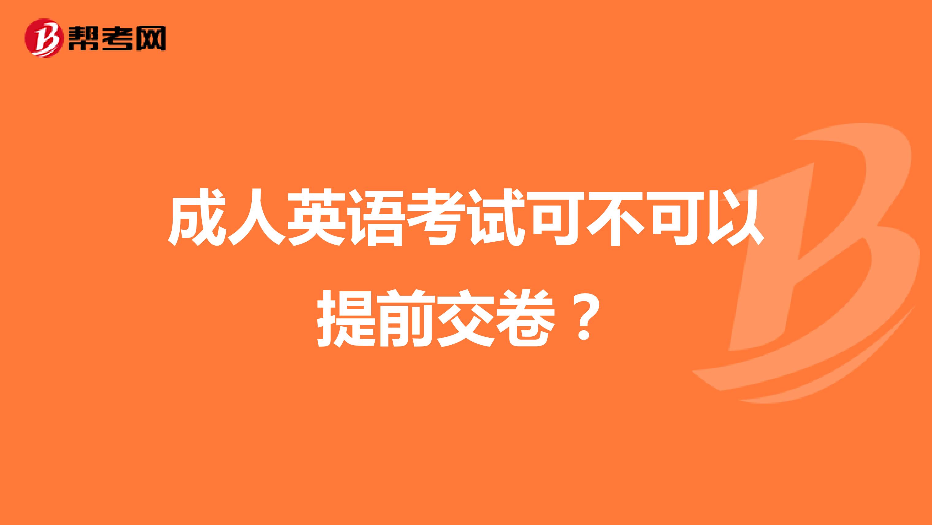 成人英语考试可不可以提前交卷？