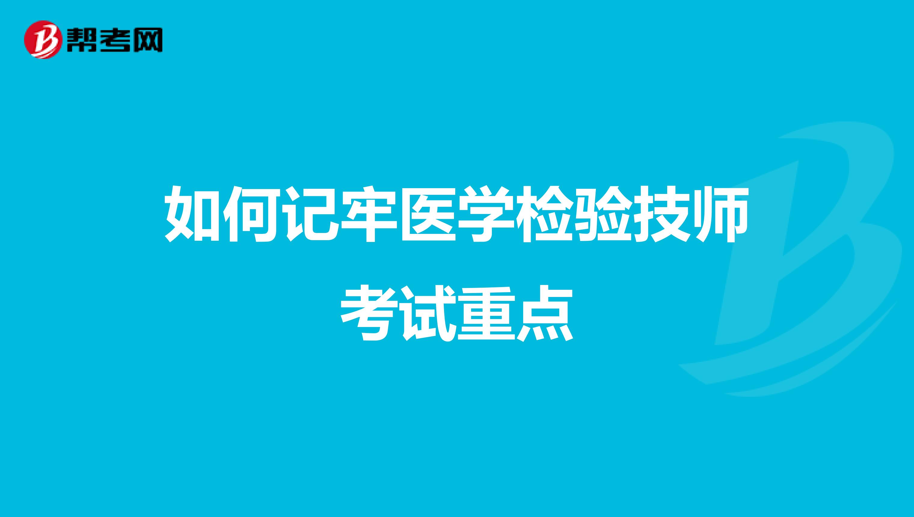 如何记牢医学检验技师考试重点