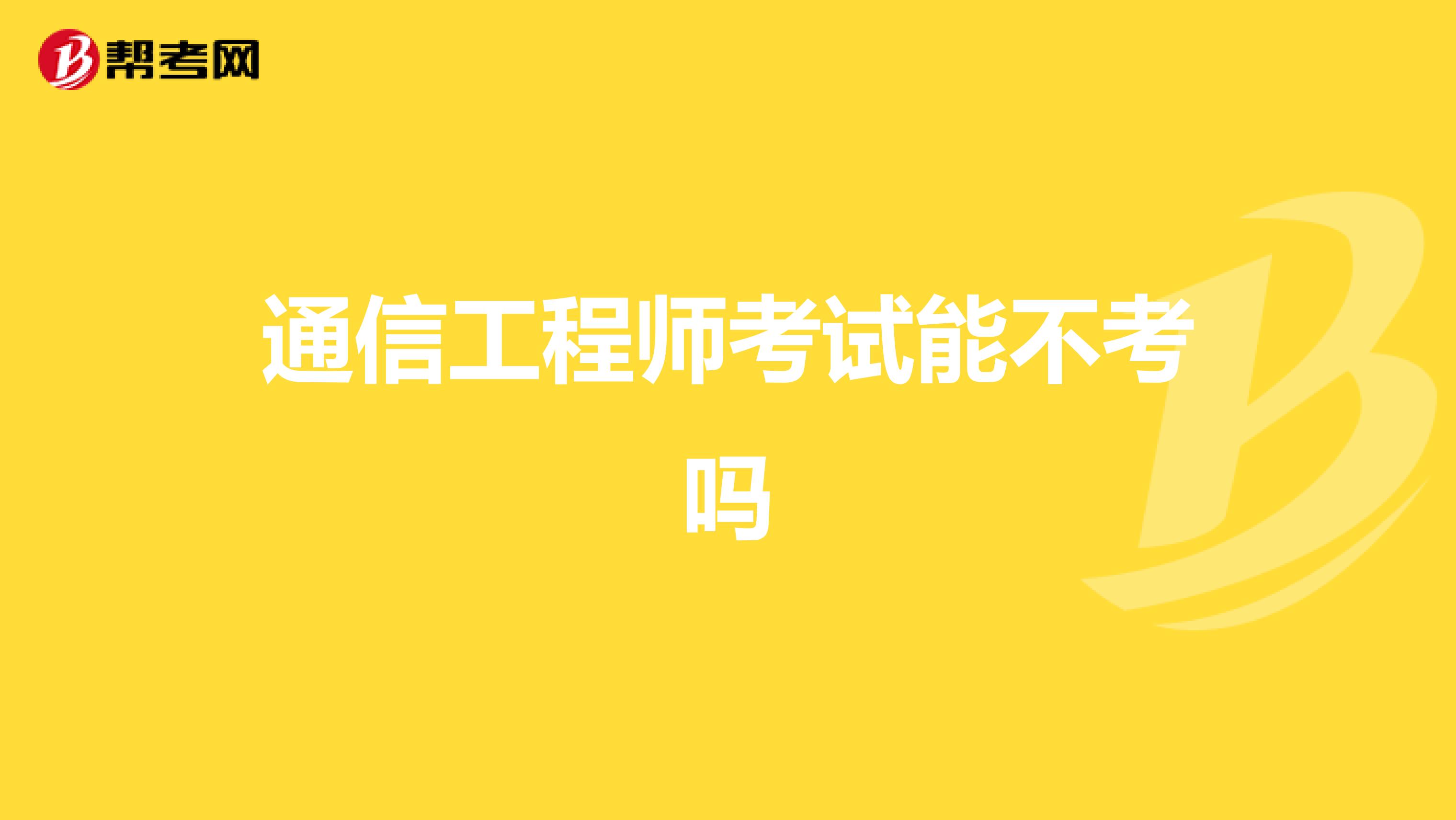 通信工程师考试能不考吗