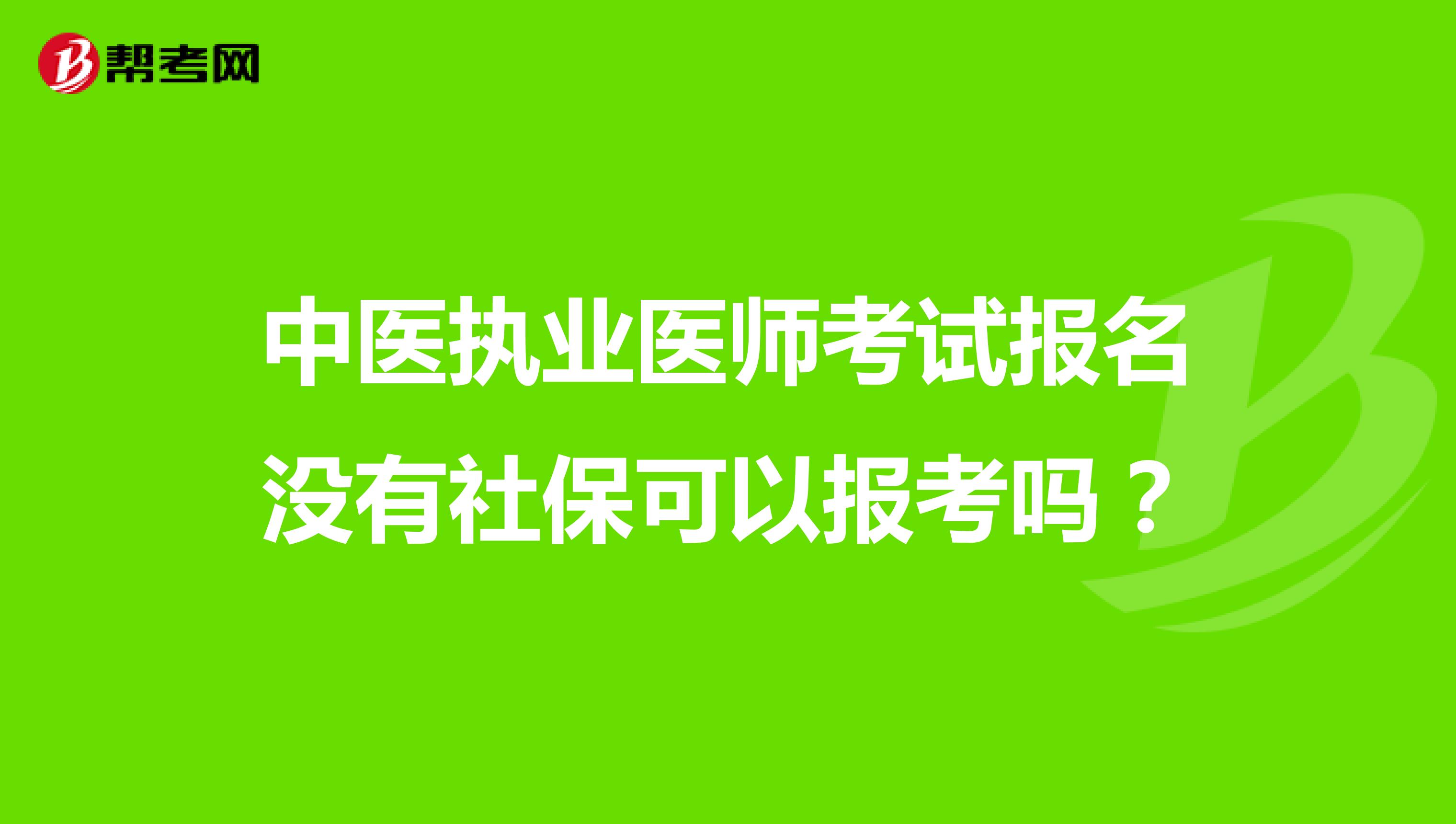 中医执业医师考试报名没有社保可以报考吗?