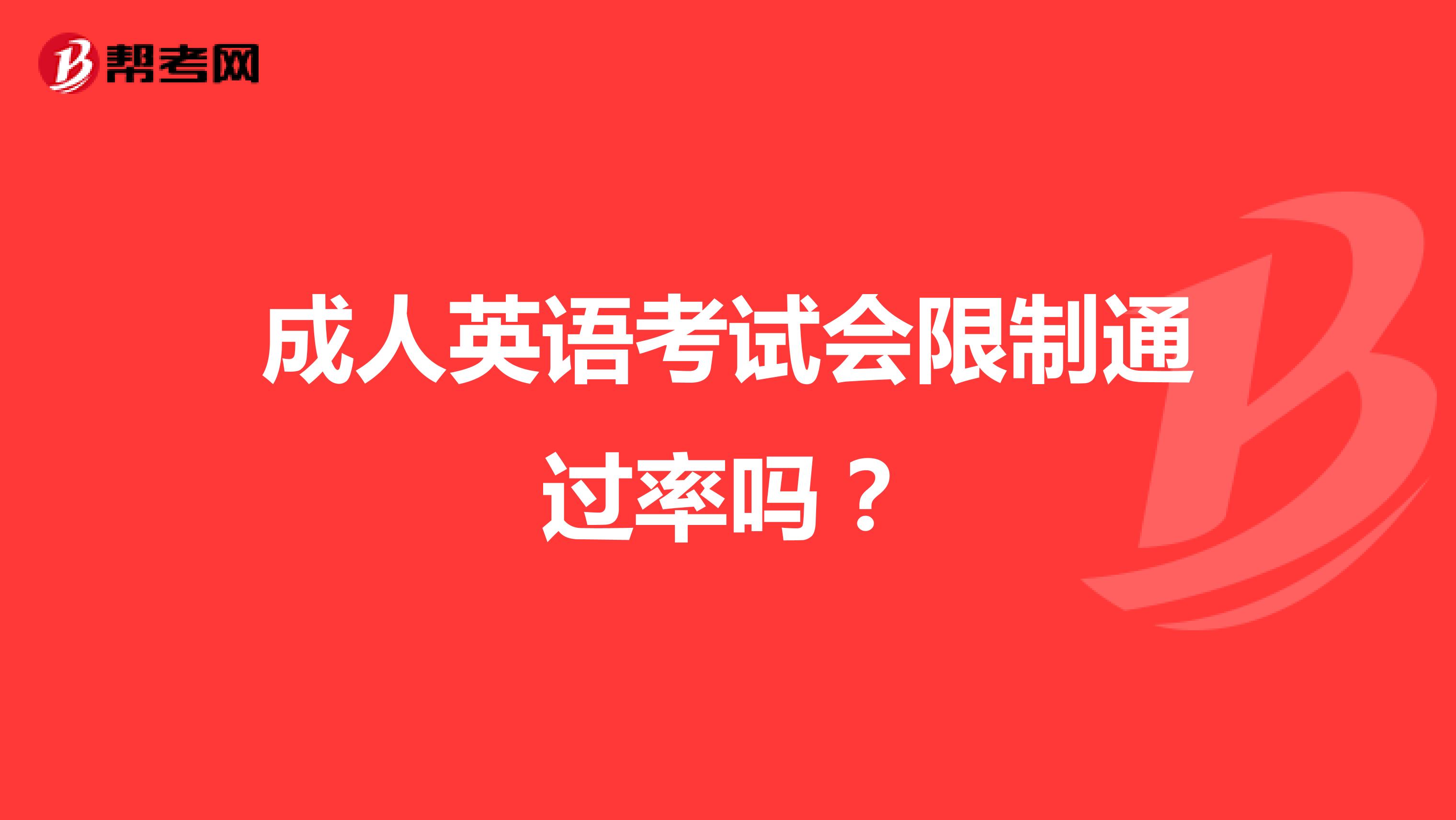 成人英语考试会限制通过率吗?