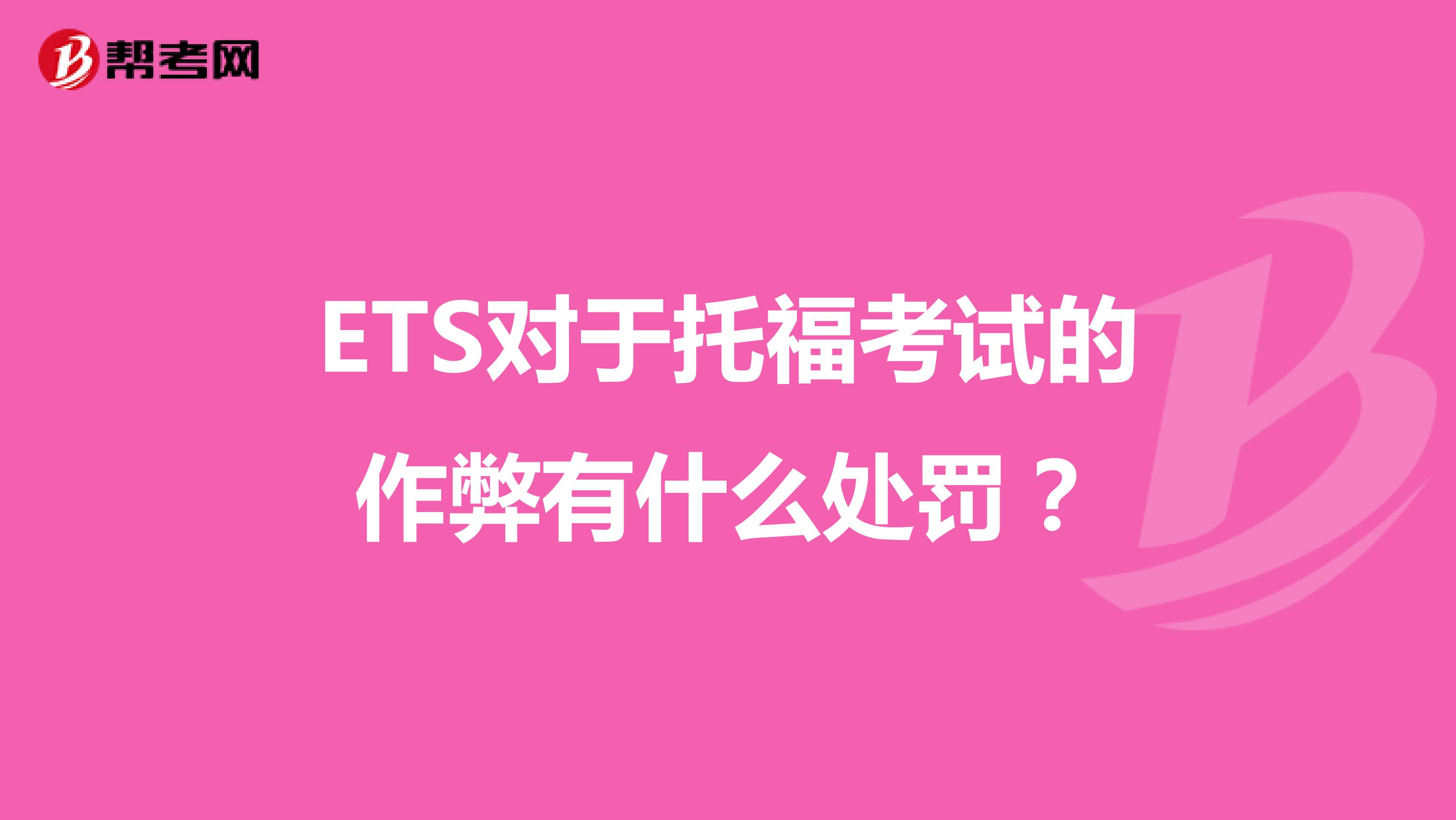 ETS对于托福考试的作弊有什么处罚?