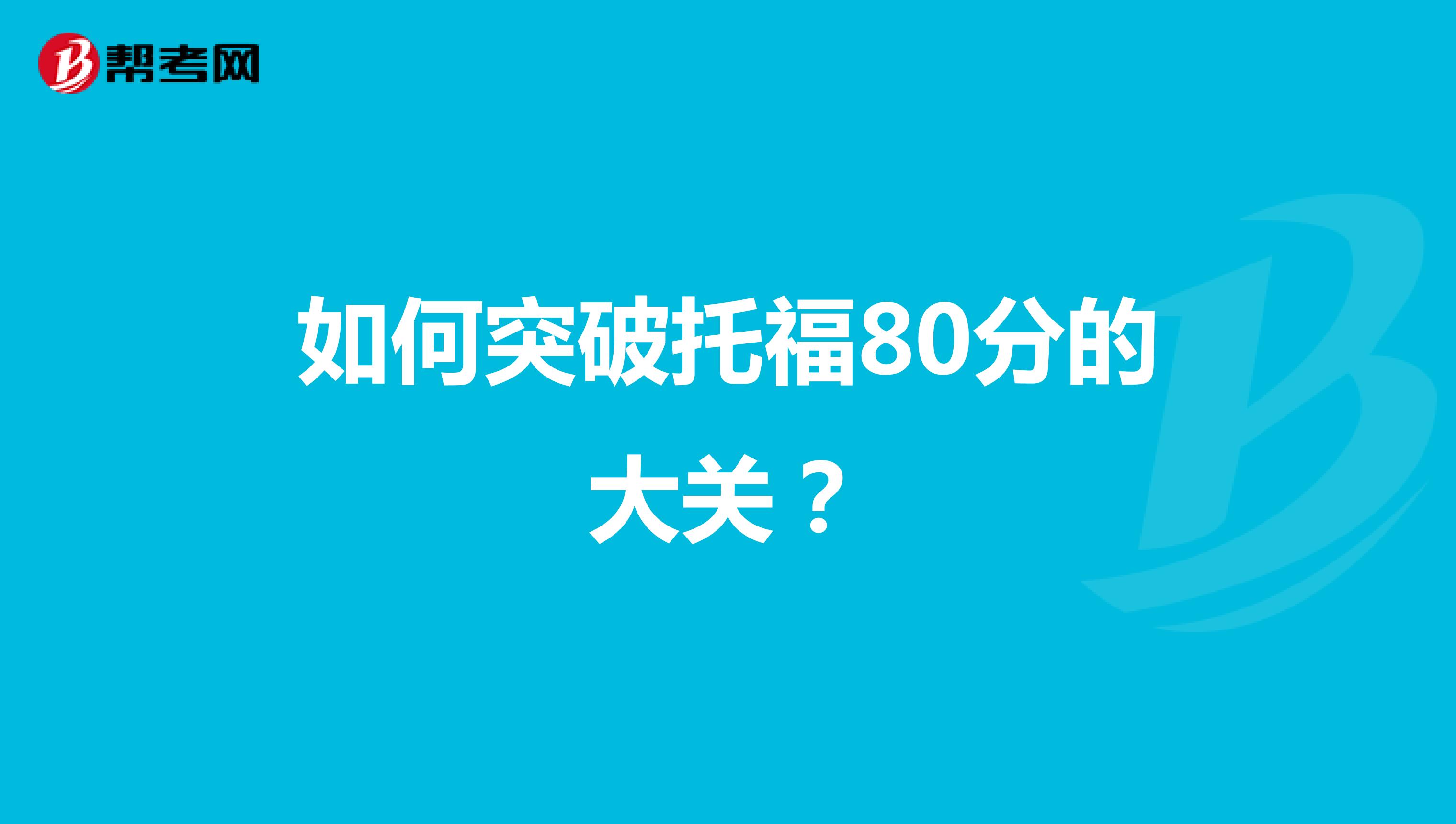 如何突破托福80分的大关?