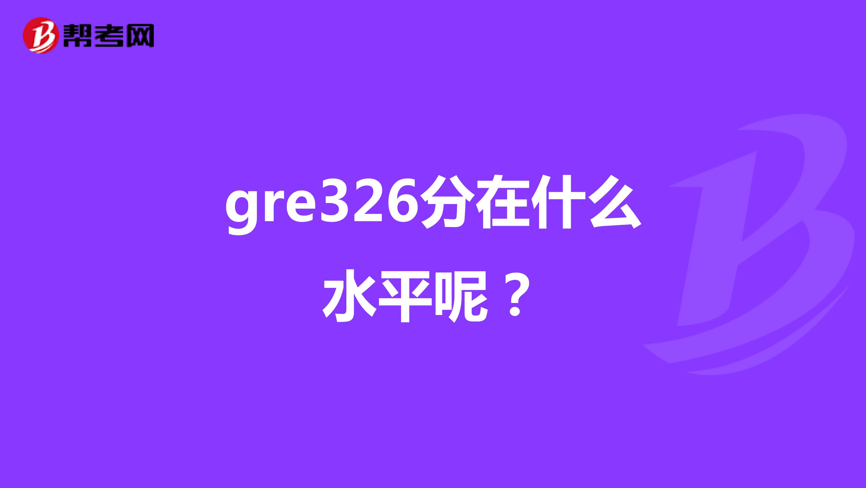 gre326分在什么水平呢?
